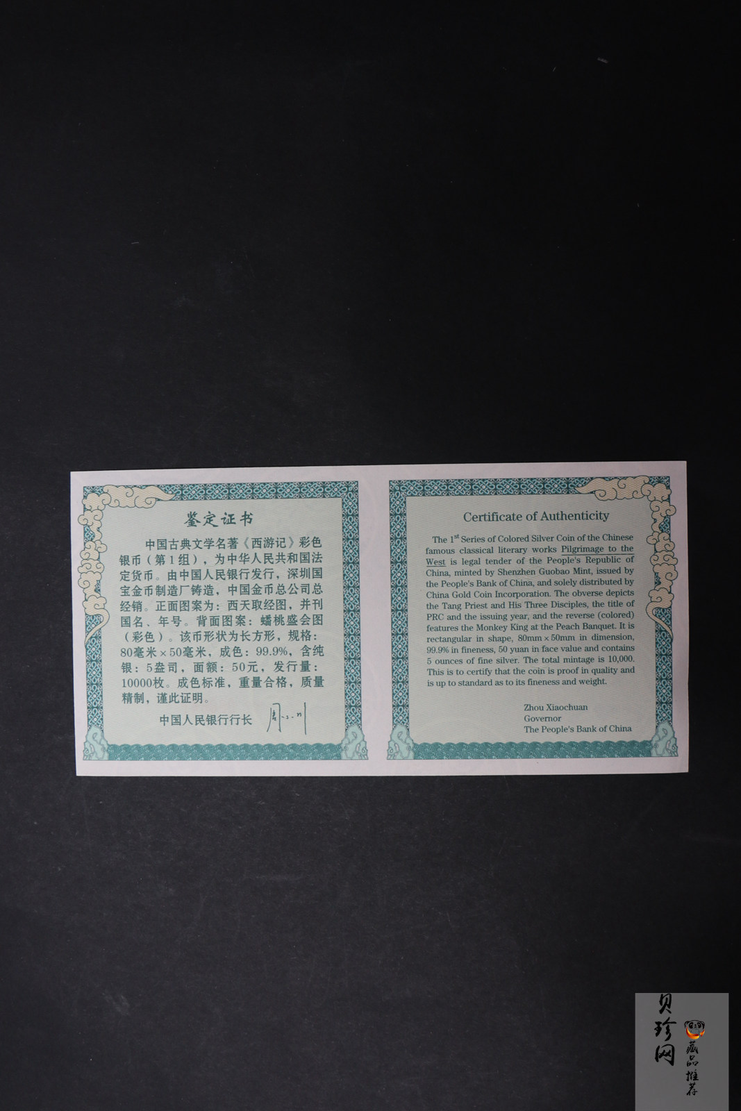 【030803】2003年中国古典文学名著——《西游记》彩色银纪念币（第1组）-蟠桃盛会5盎司长方形