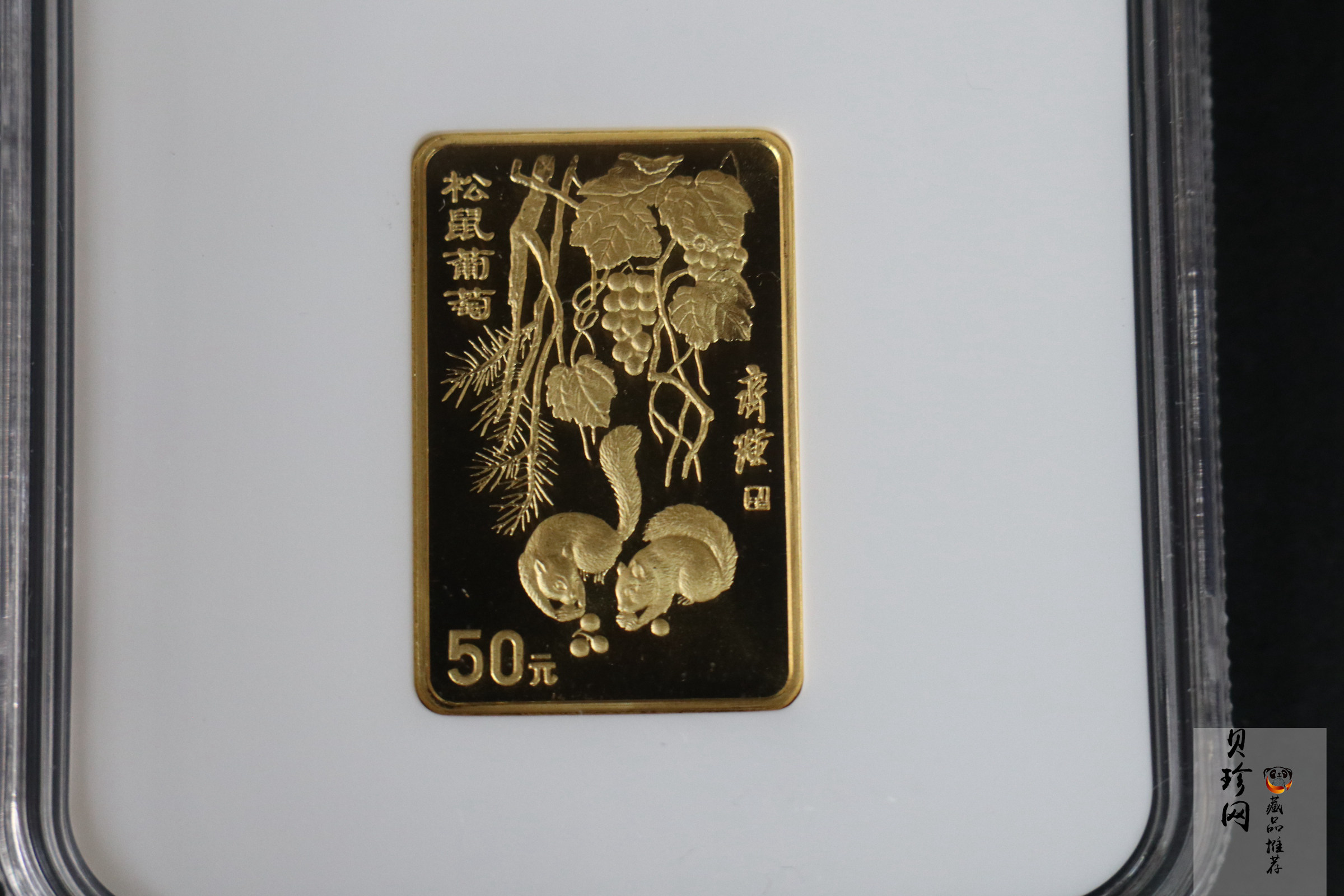 【970303】1997年中国近代国画大师齐白石金币-松鼠葡萄1/2盎司精制长方形金币