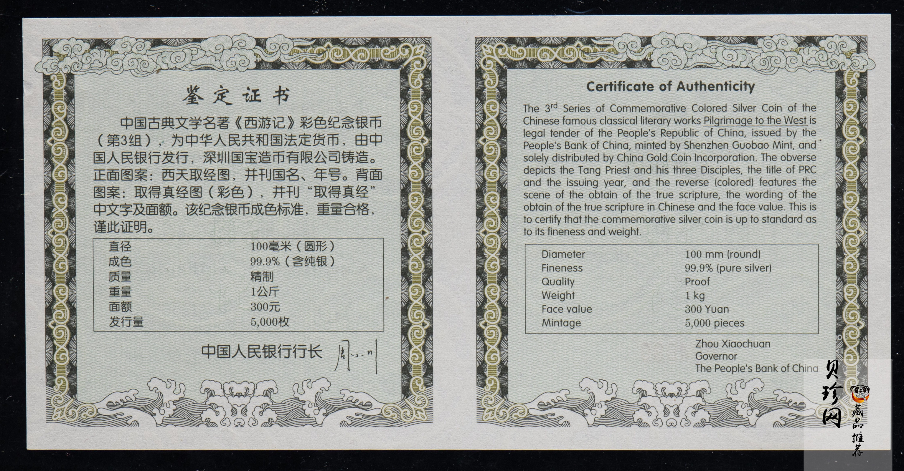 【050703】2005年中国古典文学名著《西游记》第（3）组-取得真经图1公斤精制彩银币