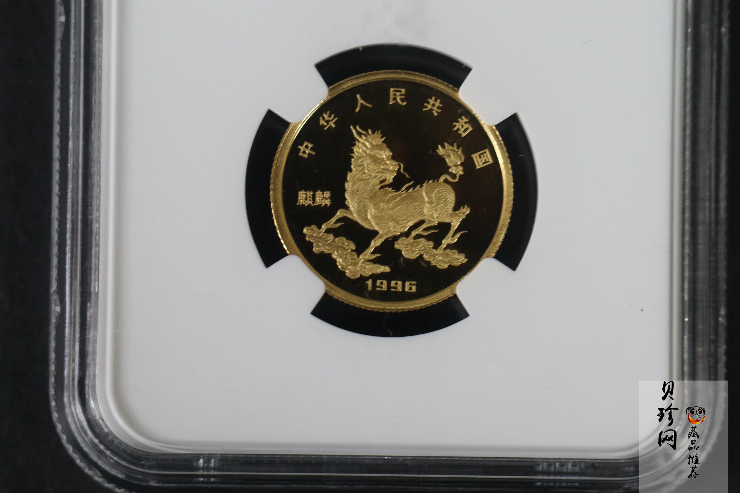【960905】1996版麒麟金纪念币1/4盎司精制金币