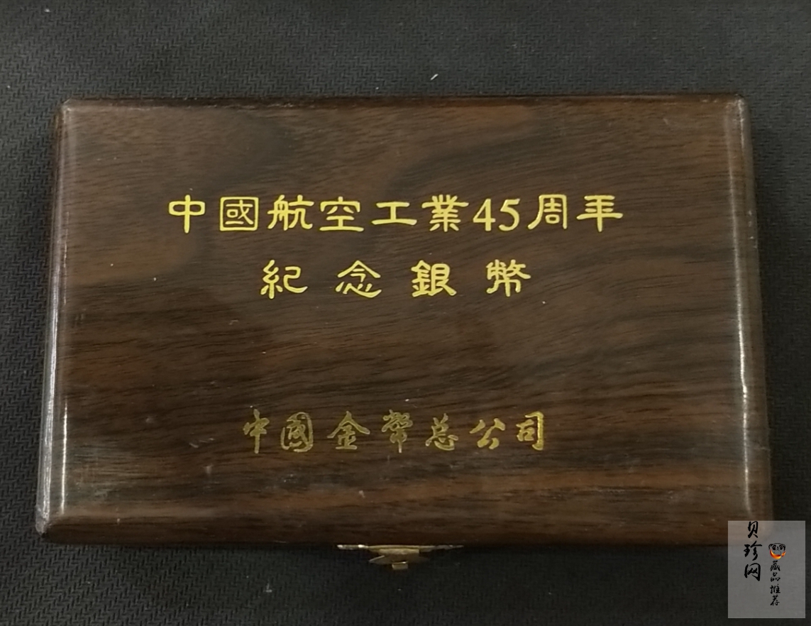 【969400】1996年中国航空工业创建45周年纪念银币1盎司精制银币两枚一套