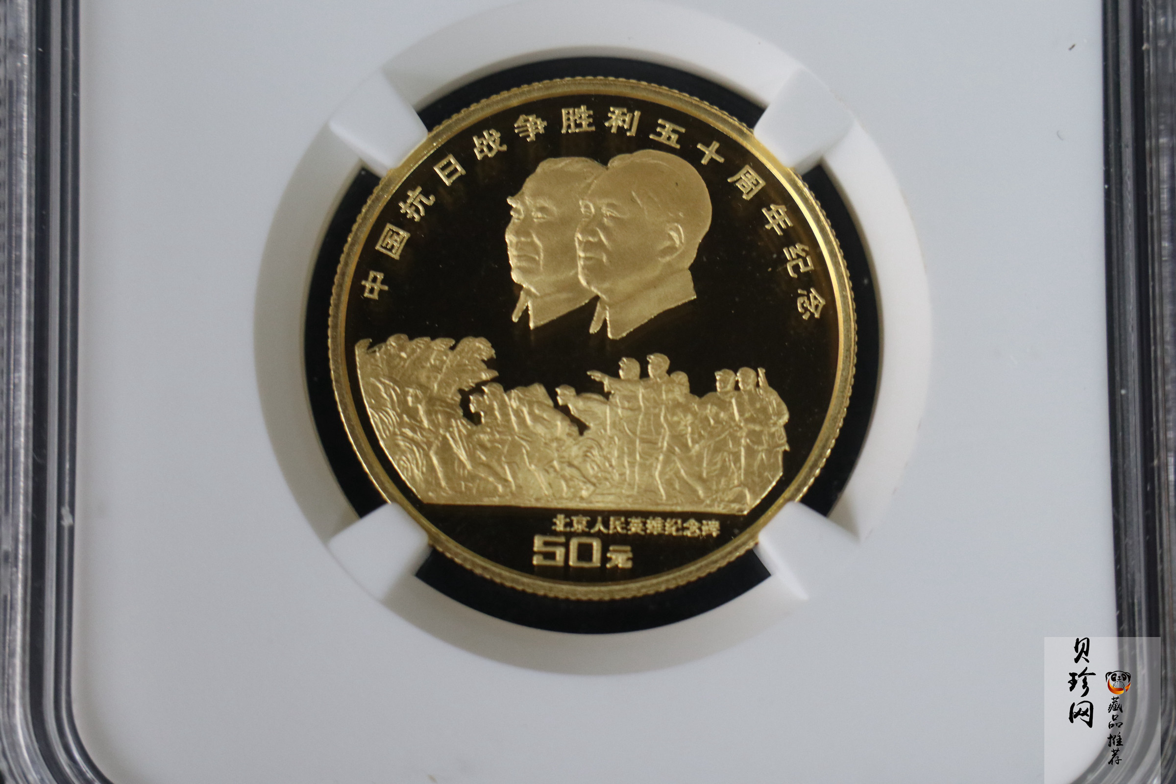 【951203】1995年中国抗日战争胜利50周年-毛泽东朱德头像1/2盎司精制金币