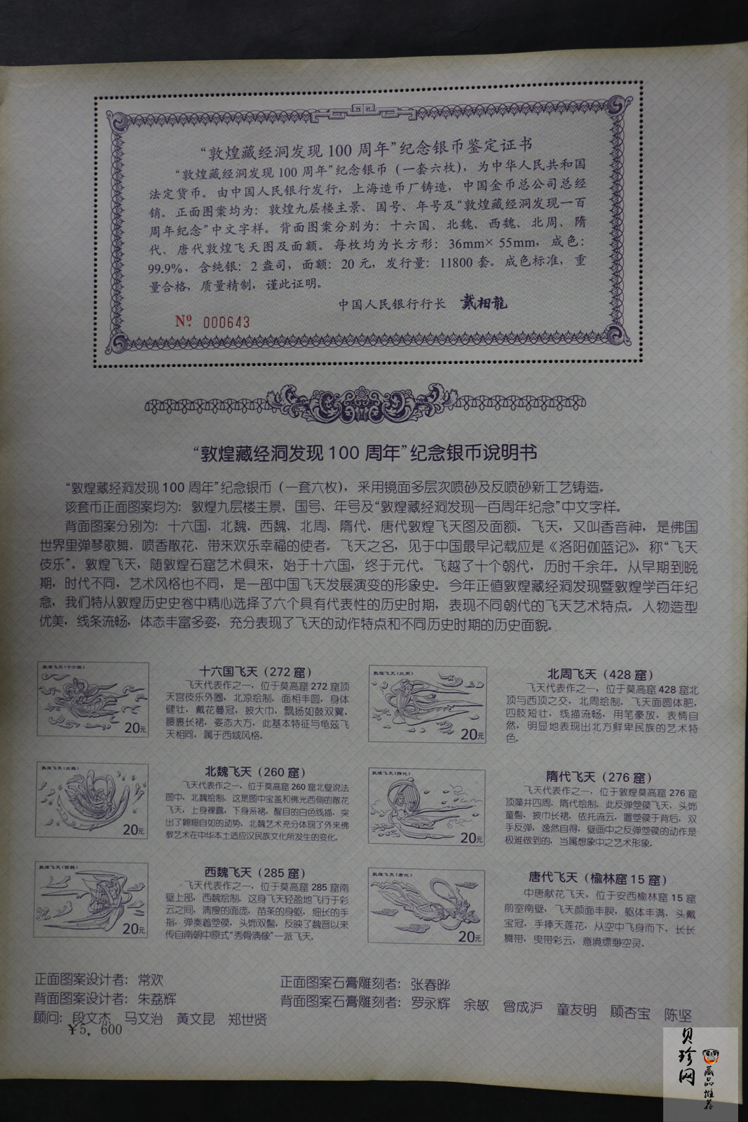 【009060】2000年敦煌藏经洞发现100周年2盎司纪念银币一套六枚