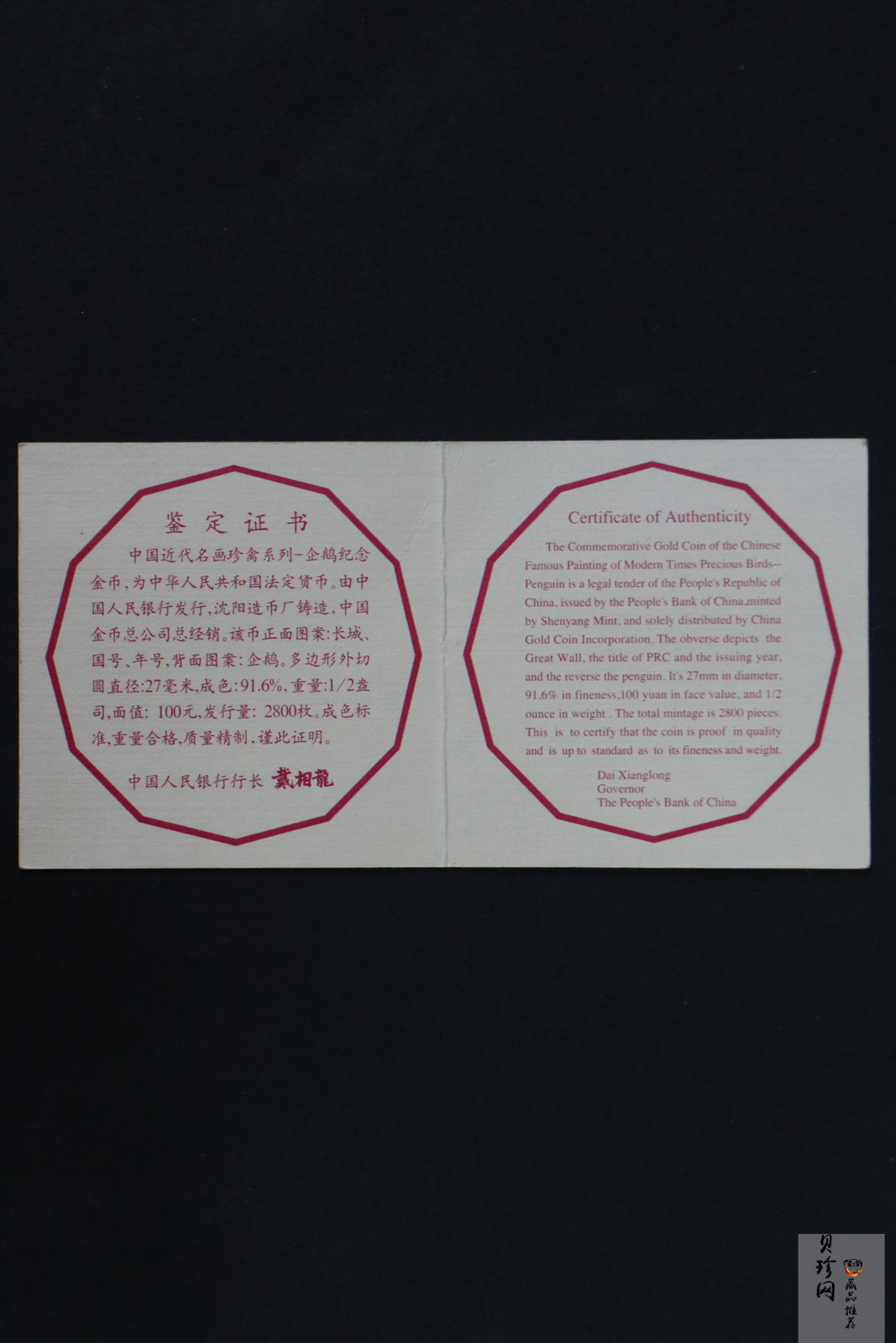 【971801】1997年中国近代名画系列金银纪念币（第3组）-企鹅图1/2盎司十二边形精制金币