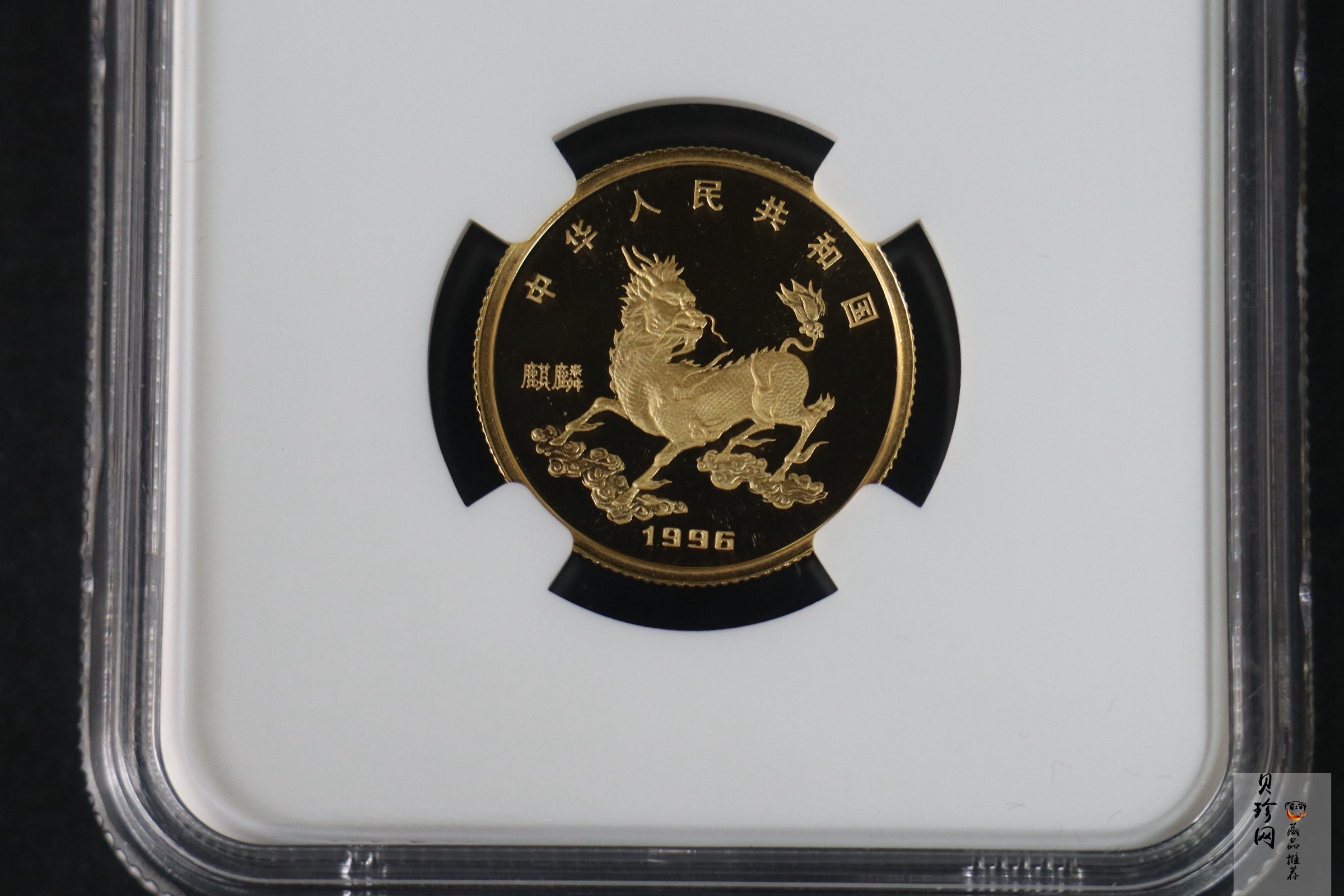 【960905】1996版麒麟金纪念币1/4盎司精制金币