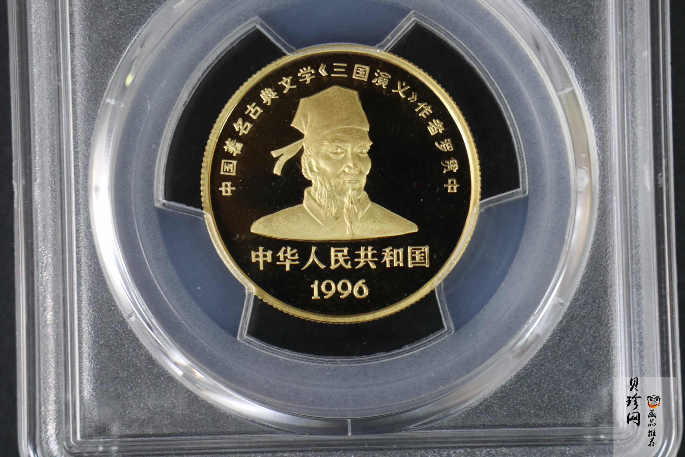 【961302】1996年中国古典文学名著《三国演义》金纪念币（第2组）1/2盎司精制金币