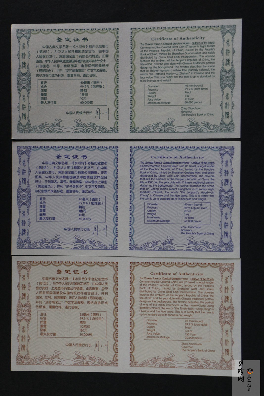 【099080】2009年中国古典文学名著《水浒传》第（1）组精制彩金银币3枚一套