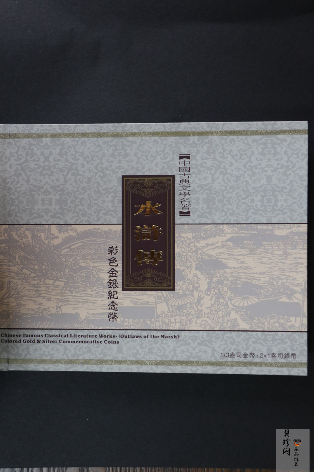【099080】2009年中国古典文学名著《水浒传》第（1）组精制彩金银币3枚一套