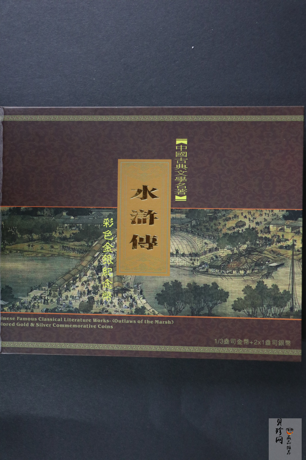 【119200】2011年中国古典文学名著《水浒传》第（3）组精制彩金银币3枚一套