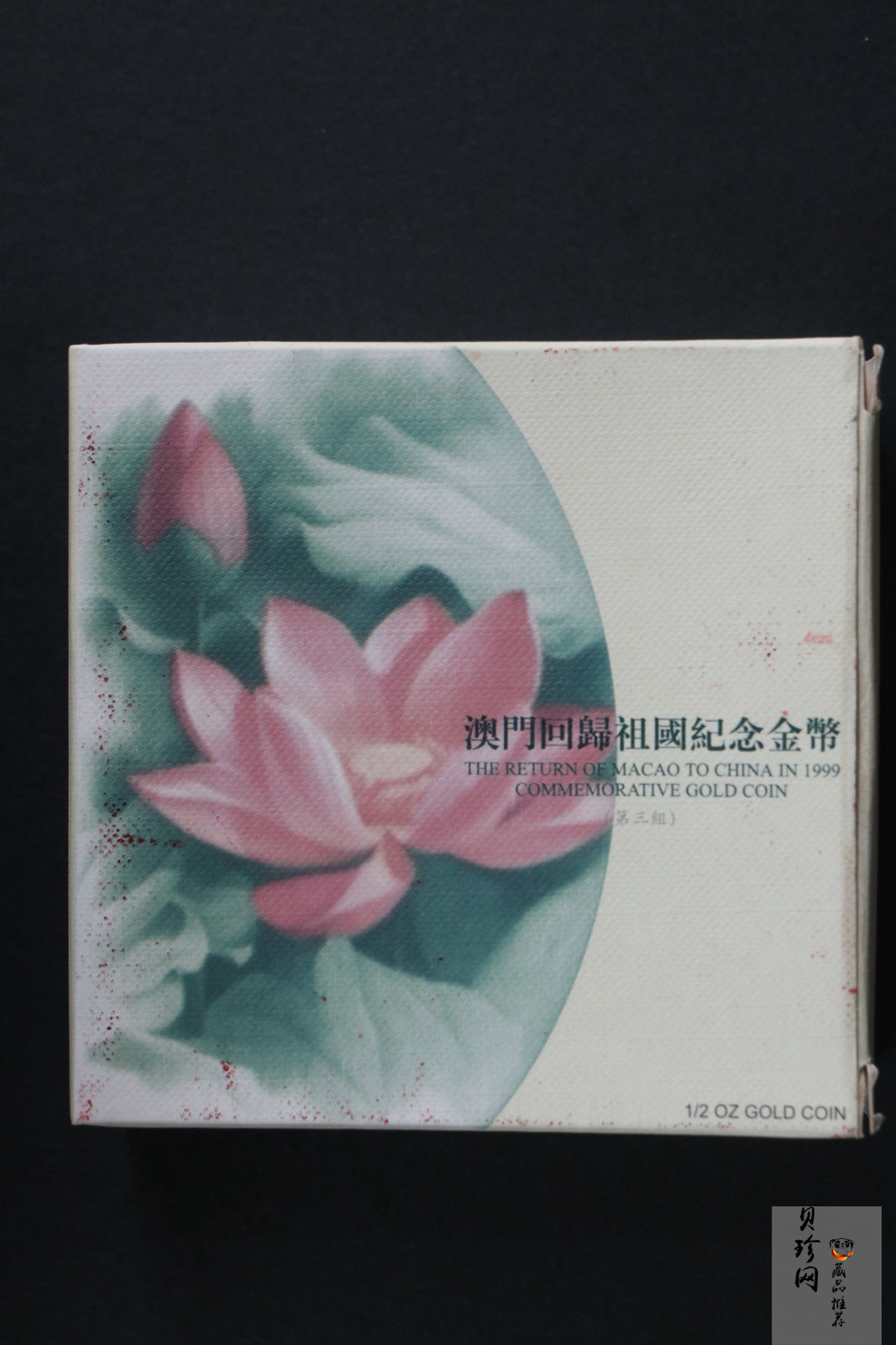 【991702】1999年澳门回归祖国金银纪念币（第3组）-澳门综艺馆1/2盎司精制金币