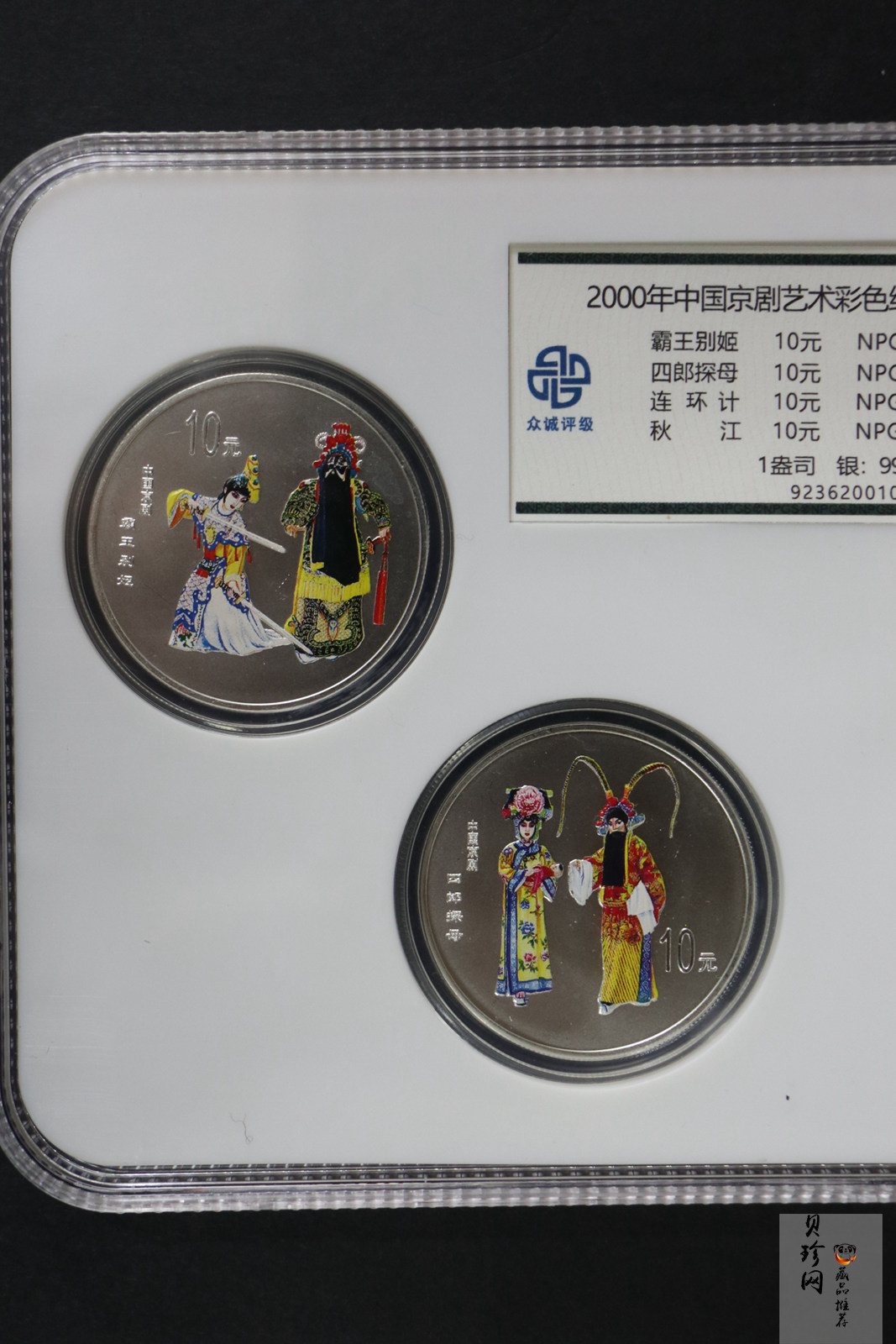 【009080】2000年中国京剧艺术第二组彩色银币四枚一套