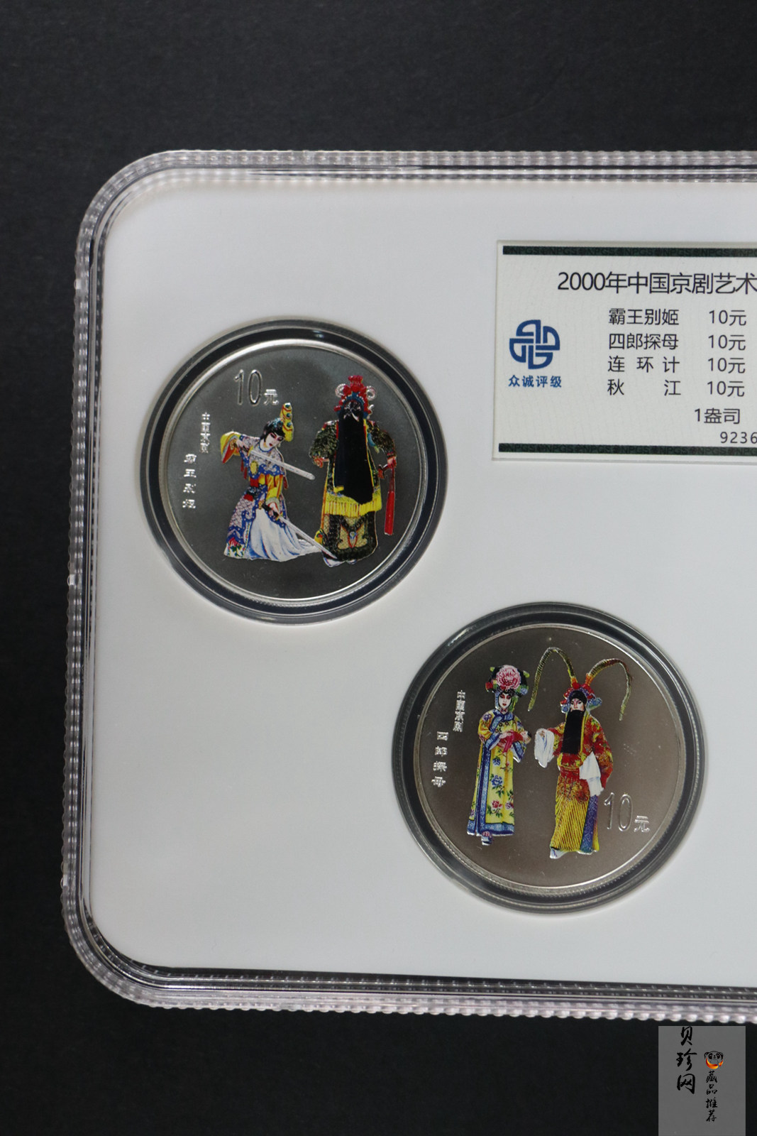 【009080】2000年中国京剧艺术第二组彩色银币四枚一套