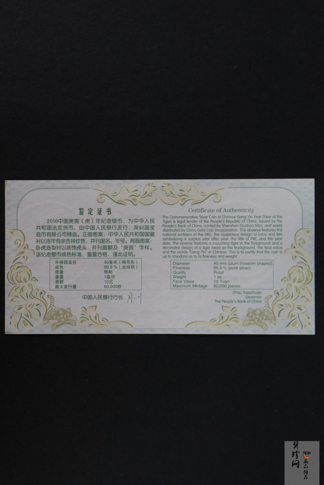 【090808】2010年庚寅虎年生肖1盎司梅花形精制银币