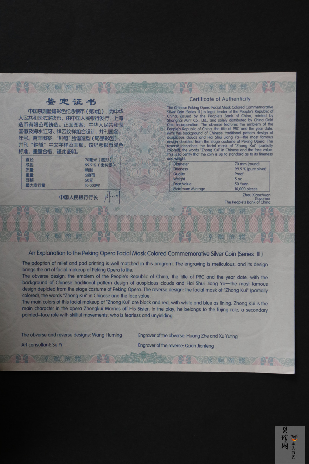 【120503】2012年中国京剧脸谱第（3）组-钟馗5盎司精制彩银币