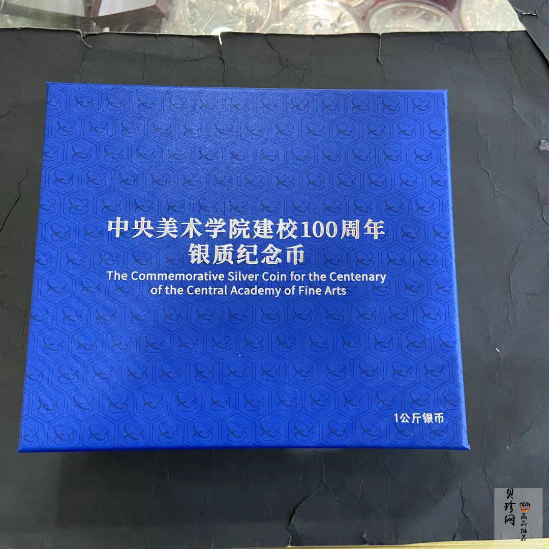 【189680】2018年中央美术学院建校100周年银纪念币1公斤精制银币2枚