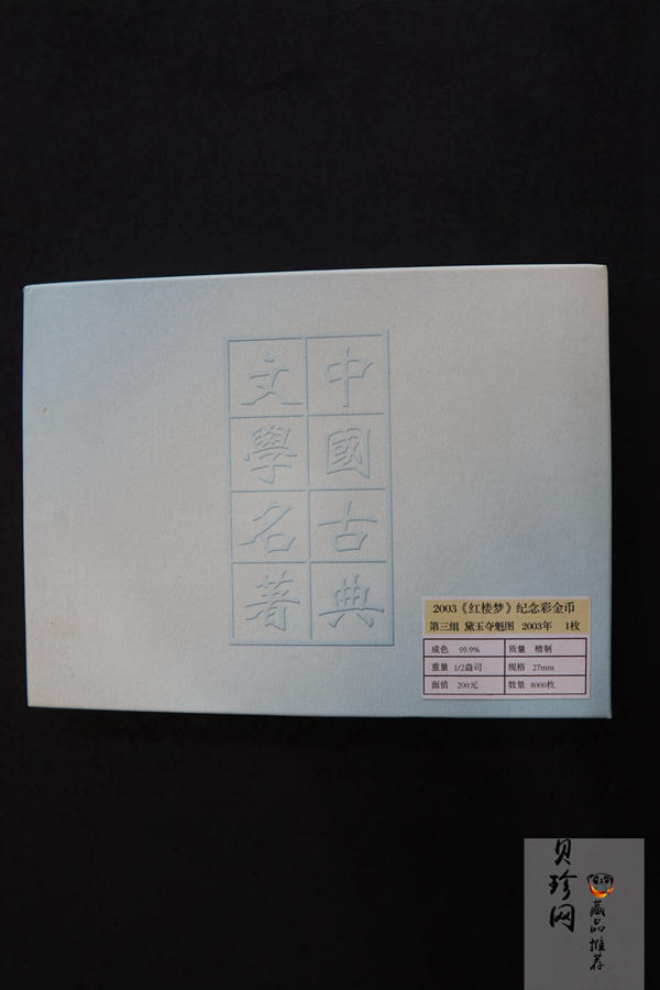 【030701】2003年中国古典文学名著——《红楼梦》彩色金纪念币（第3组）-黛玉夺魁1/2盎司八
