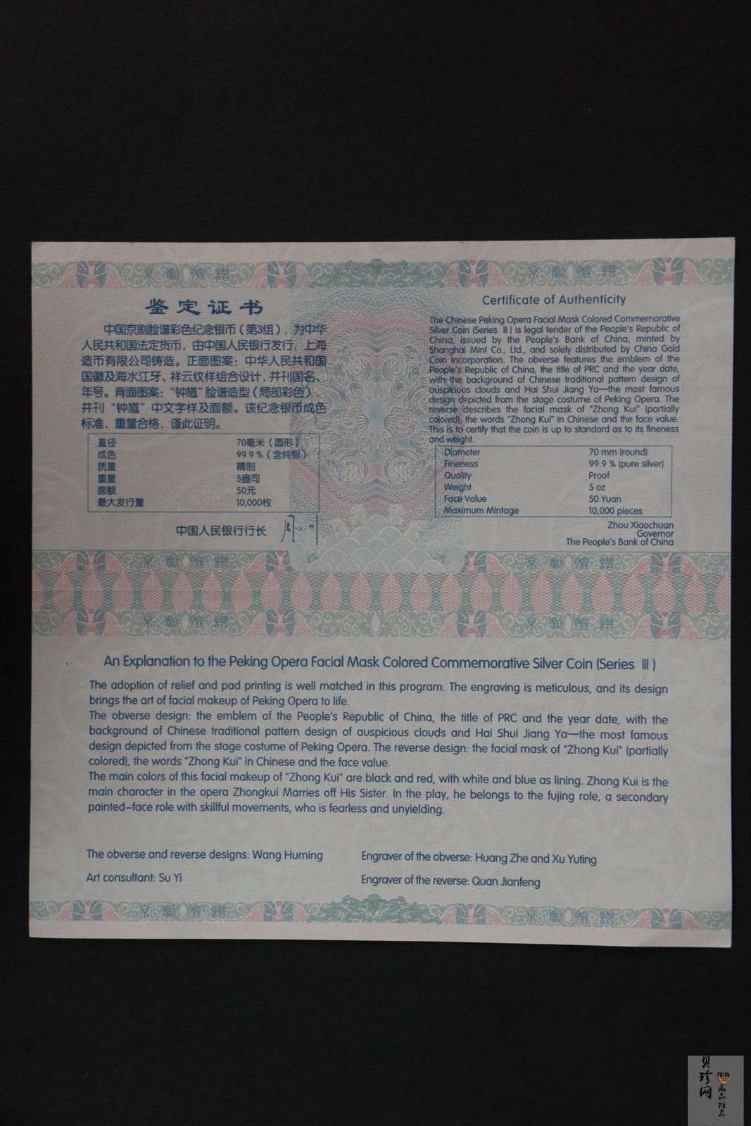 【120503】2012年中国京剧脸谱第（3）组-钟馗5盎司精制彩银币