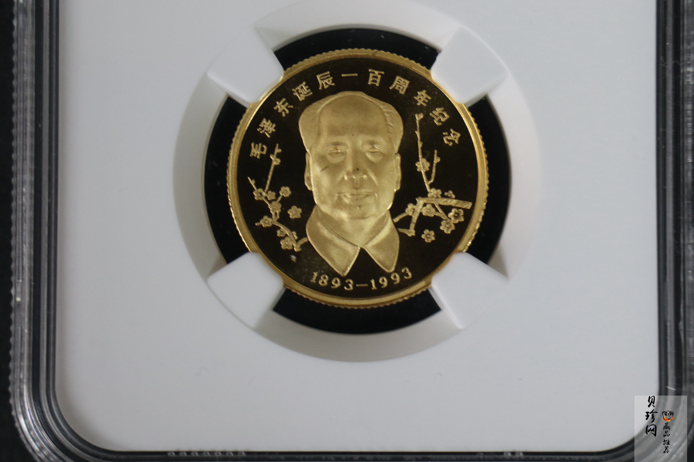 【939280】1993年毛泽东诞辰一百周年10克纪念金章