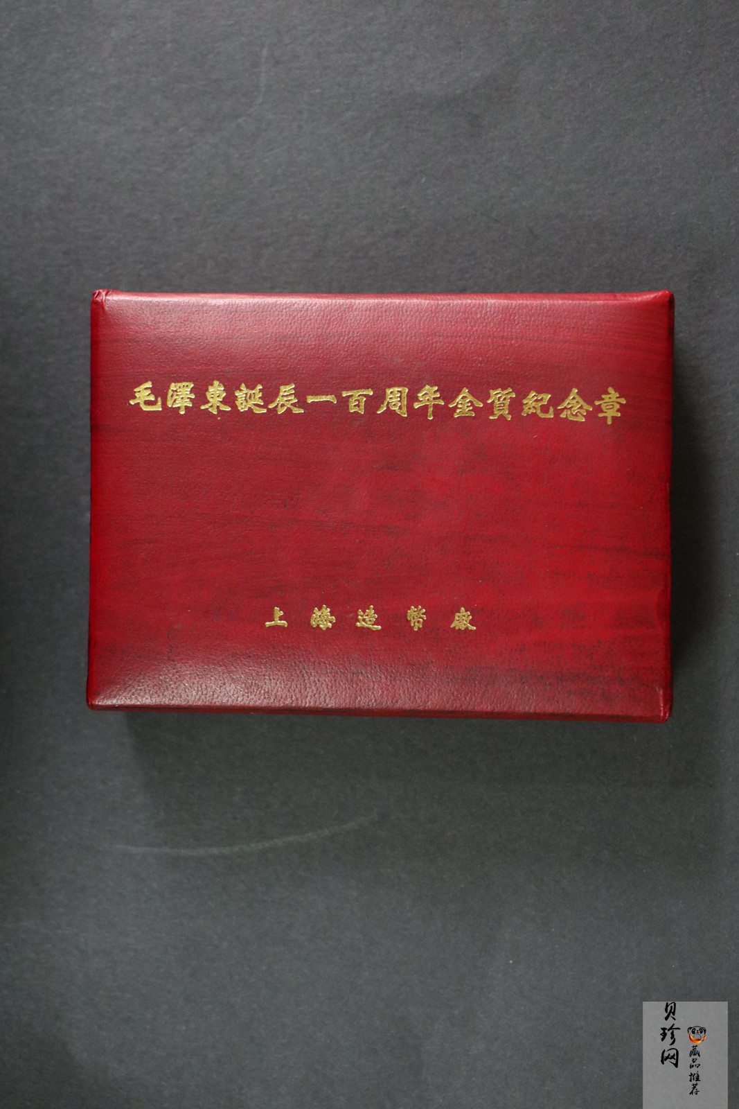 【939280】1993年毛泽东诞辰一百周年10克纪念金章