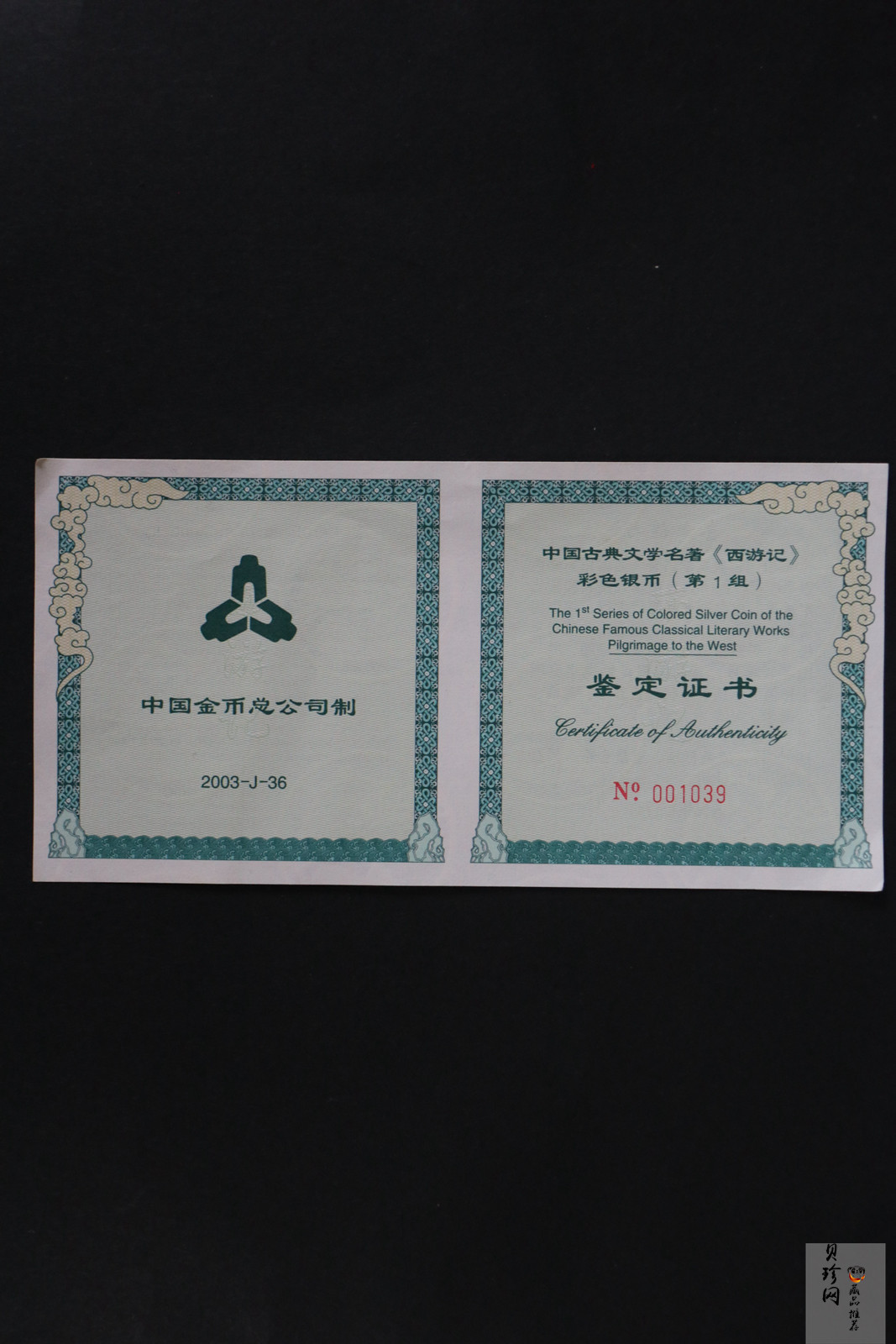 【030803】2003年中国古典文学名著——《西游记》彩色银纪念币（第1组）-蟠桃盛会5盎司长方形