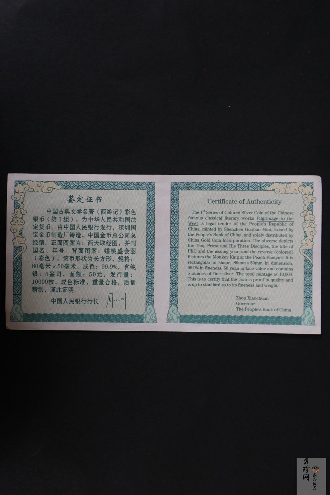 【030803】2003年中国古典文学名著——《西游记》彩色银纪念币（第1组）-蟠桃盛会5盎司长方形