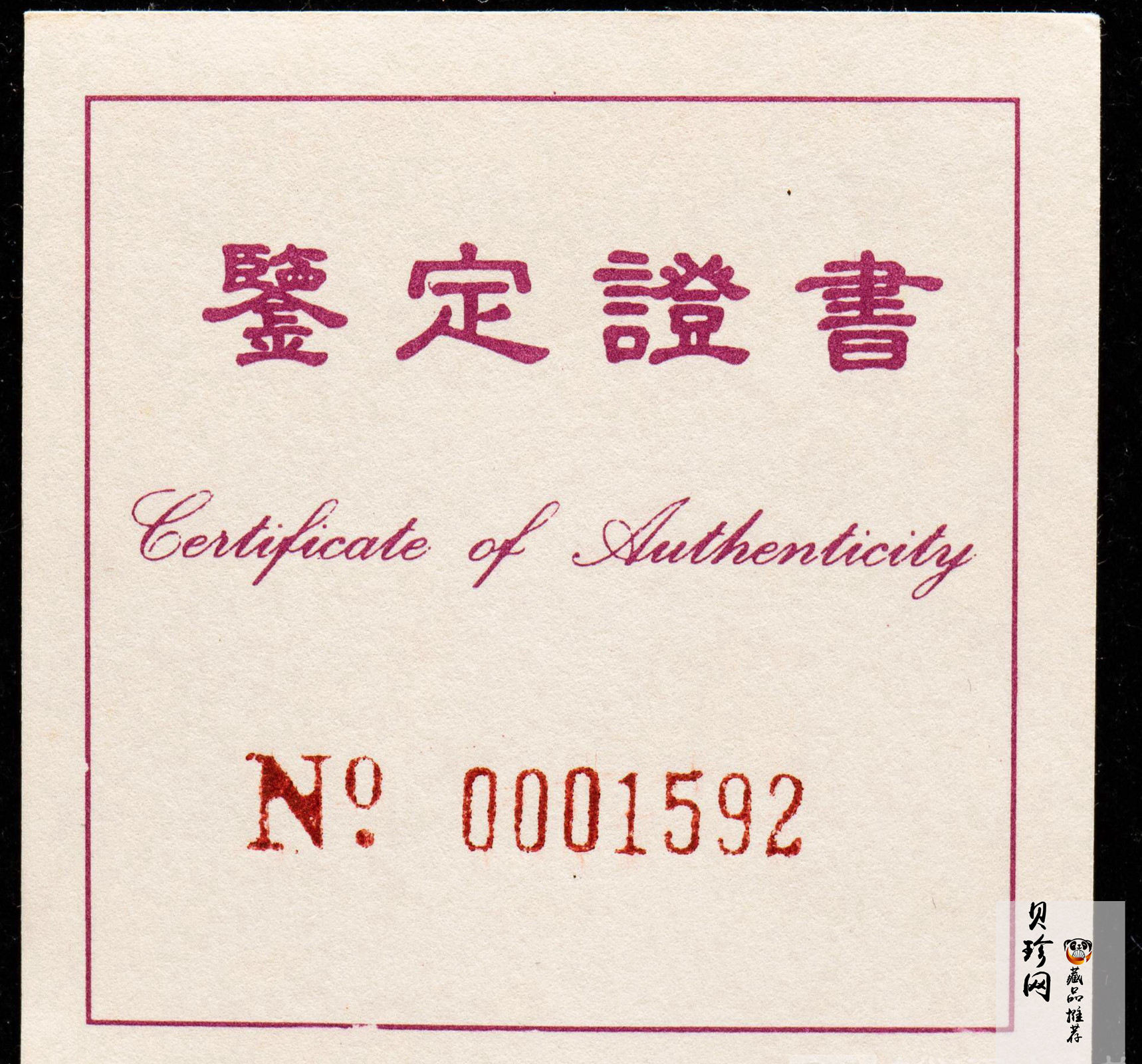 【920801】1992年龙马1/4盎司精制金币