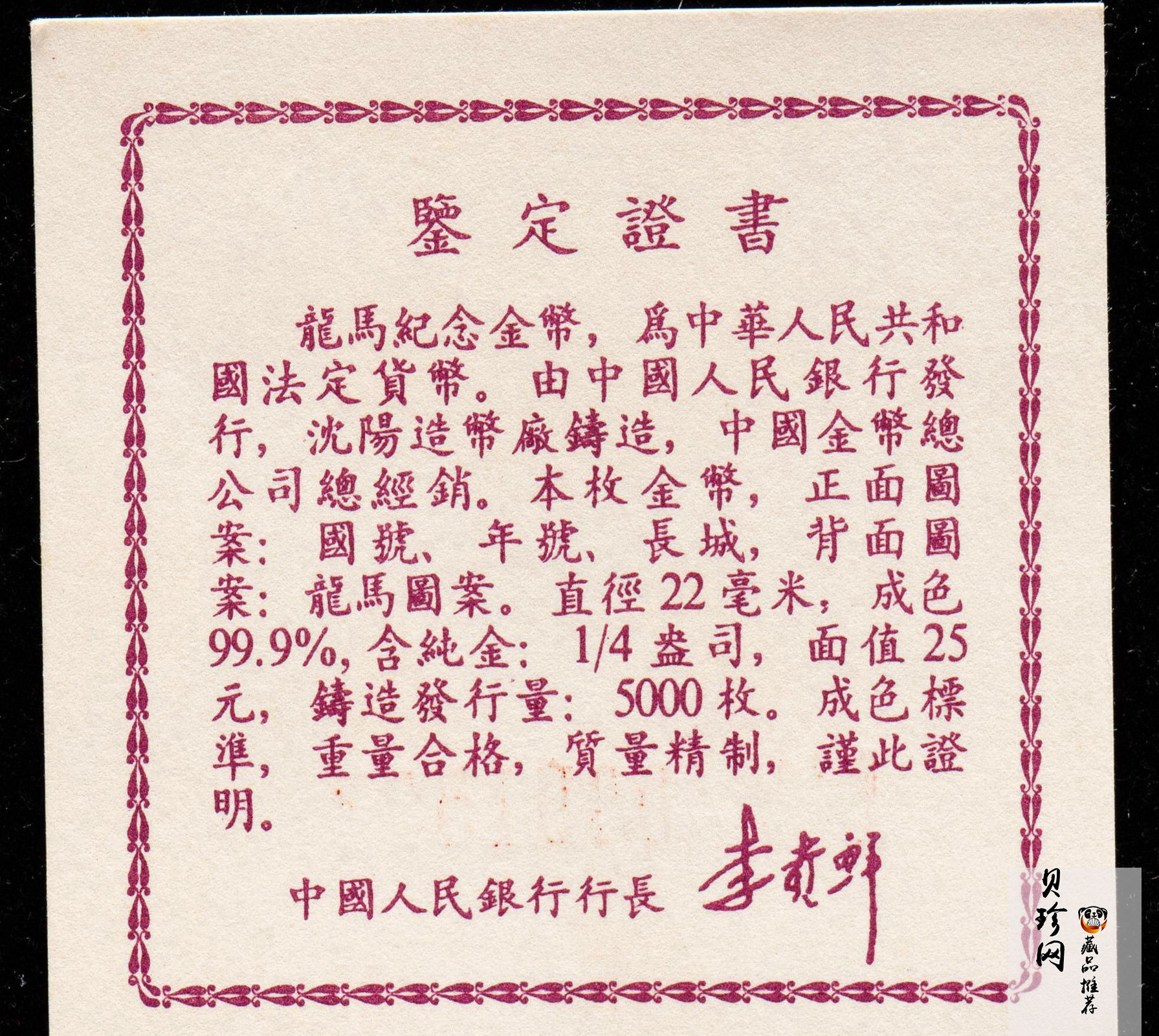【920801】1992年龙马1/4盎司精制金币