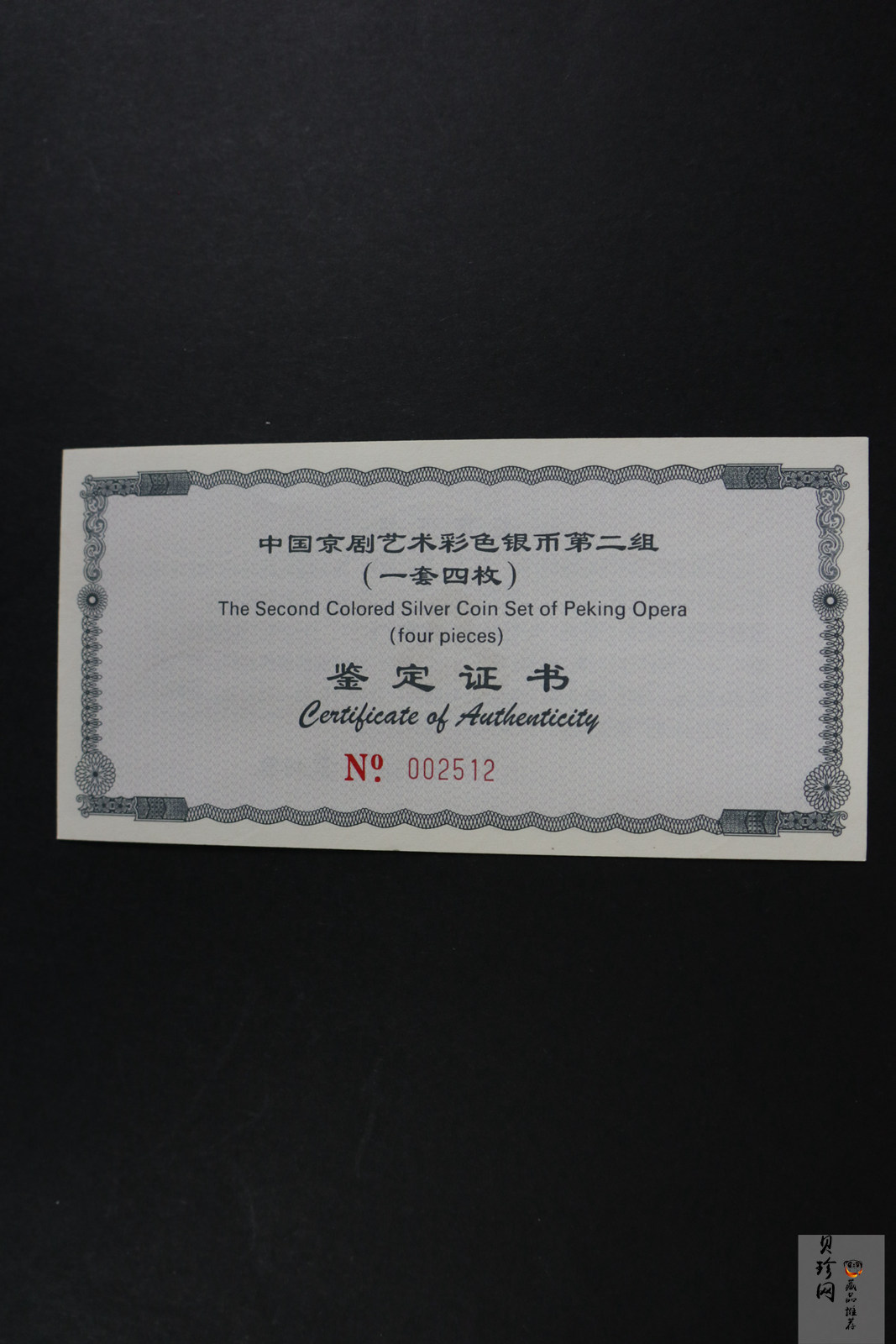 【009080】2000年中国京剧艺术第二组彩色银币四枚一套