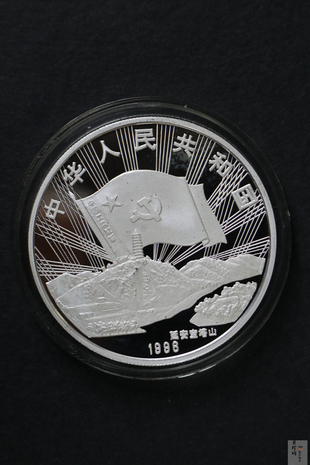【969030】1996年中国工农红军长征胜利60周年银币两枚一套