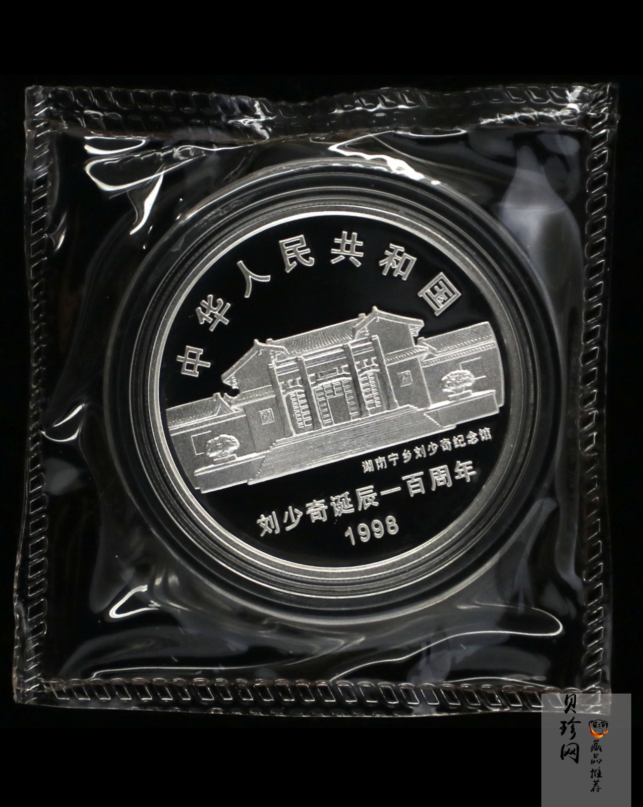 【989250】1998年刘少奇诞辰100周年1盎司精制银币两枚一套