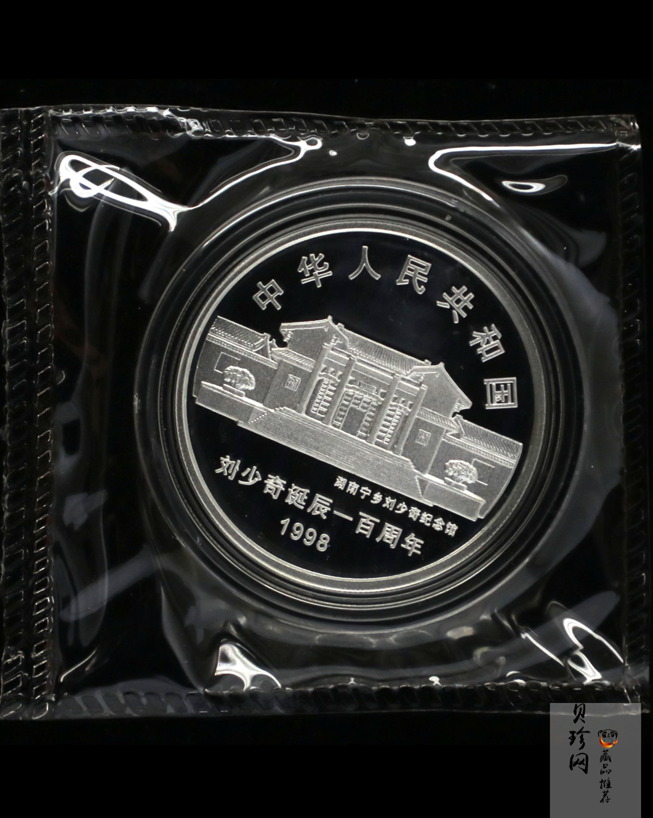 【989250】1998年刘少奇诞辰100周年1盎司精制银币两枚一套