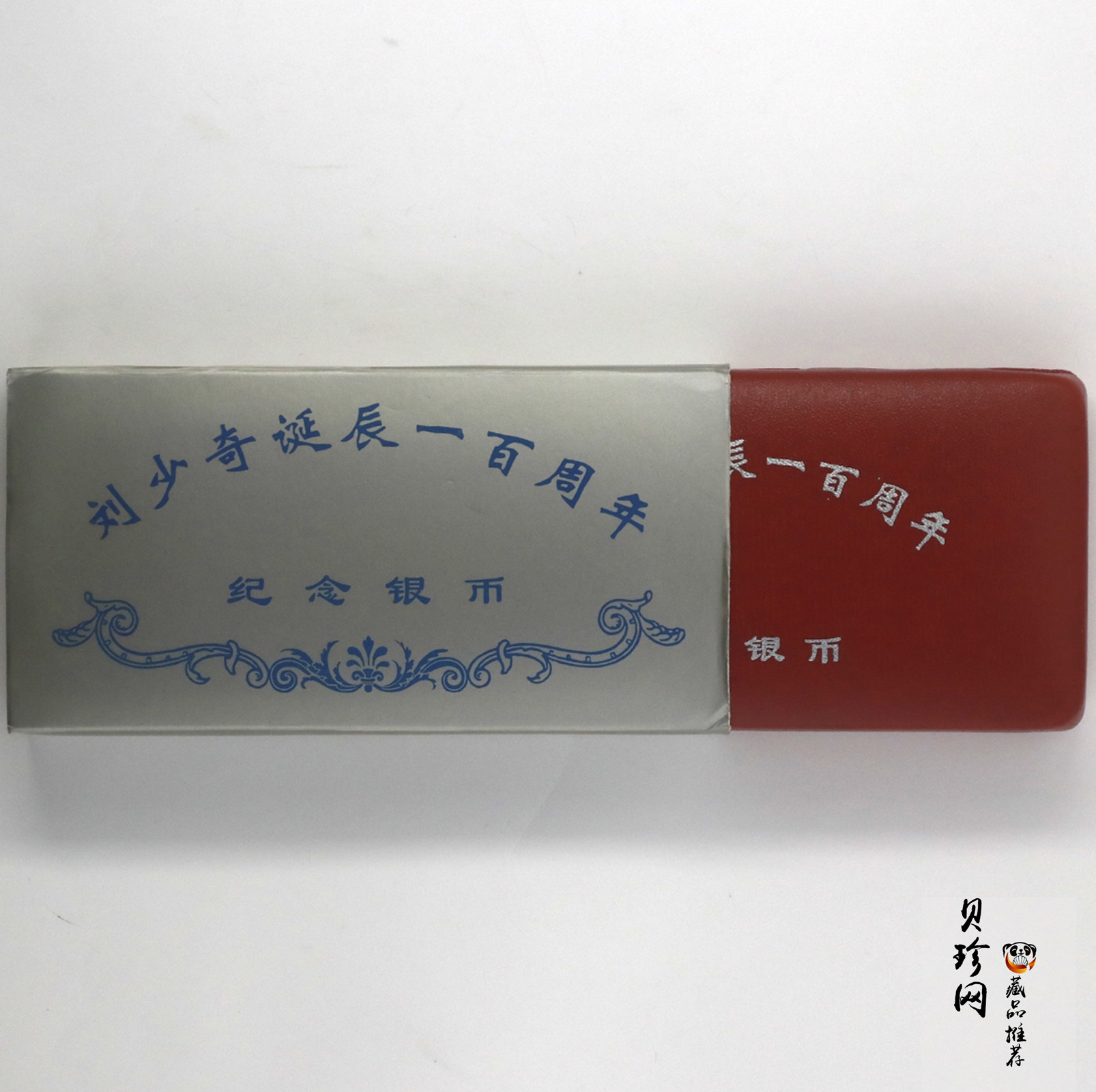 【989250】1998年刘少奇诞辰100周年1盎司精制银币两枚一套