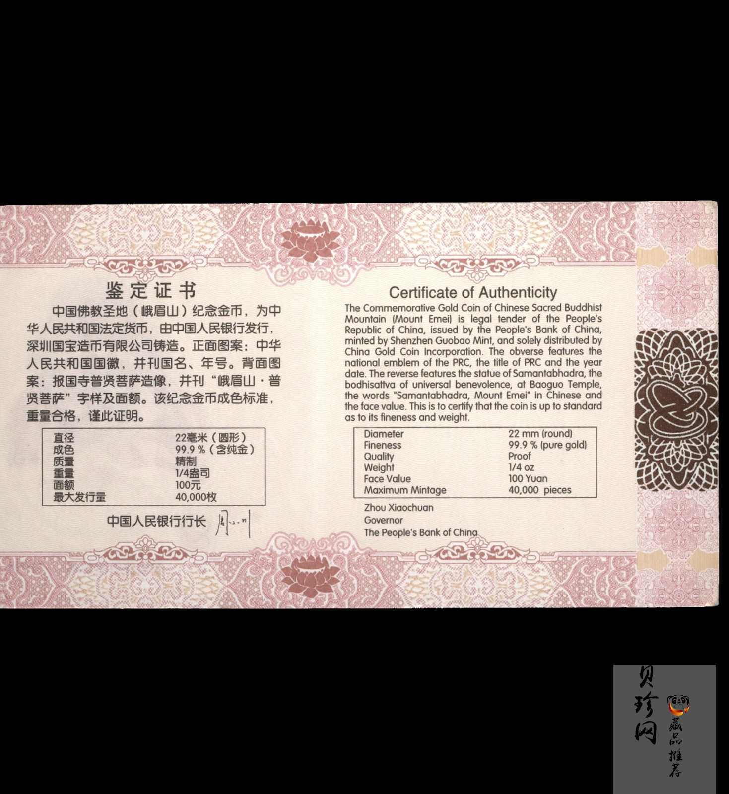 【140403】2014年中国佛教圣地-峨眉山 报国寺普贤菩萨1/4盎司精制金币