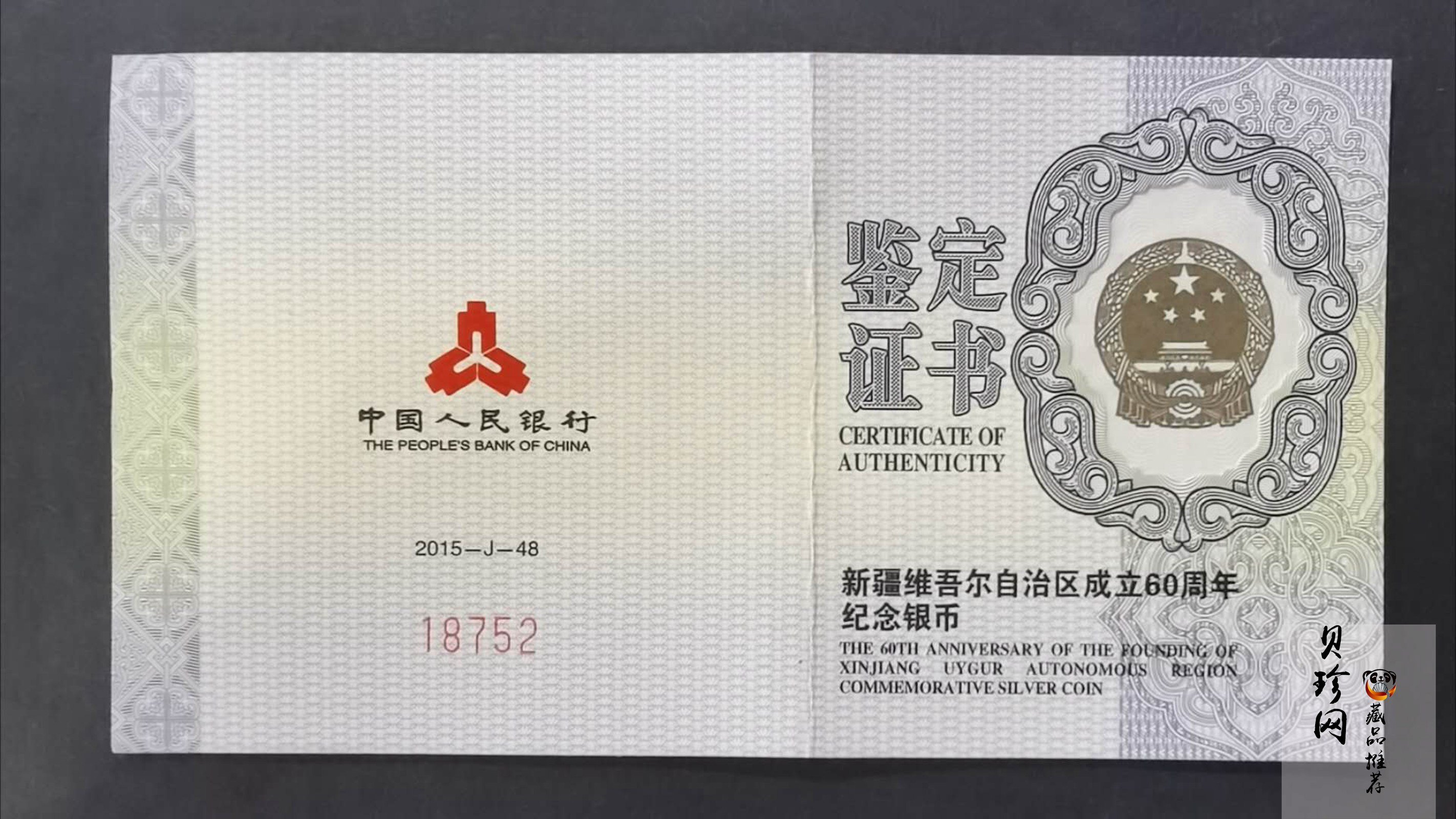 【150902】2015年新疆维吾尔族自治区成立60周年1盎司精制银币