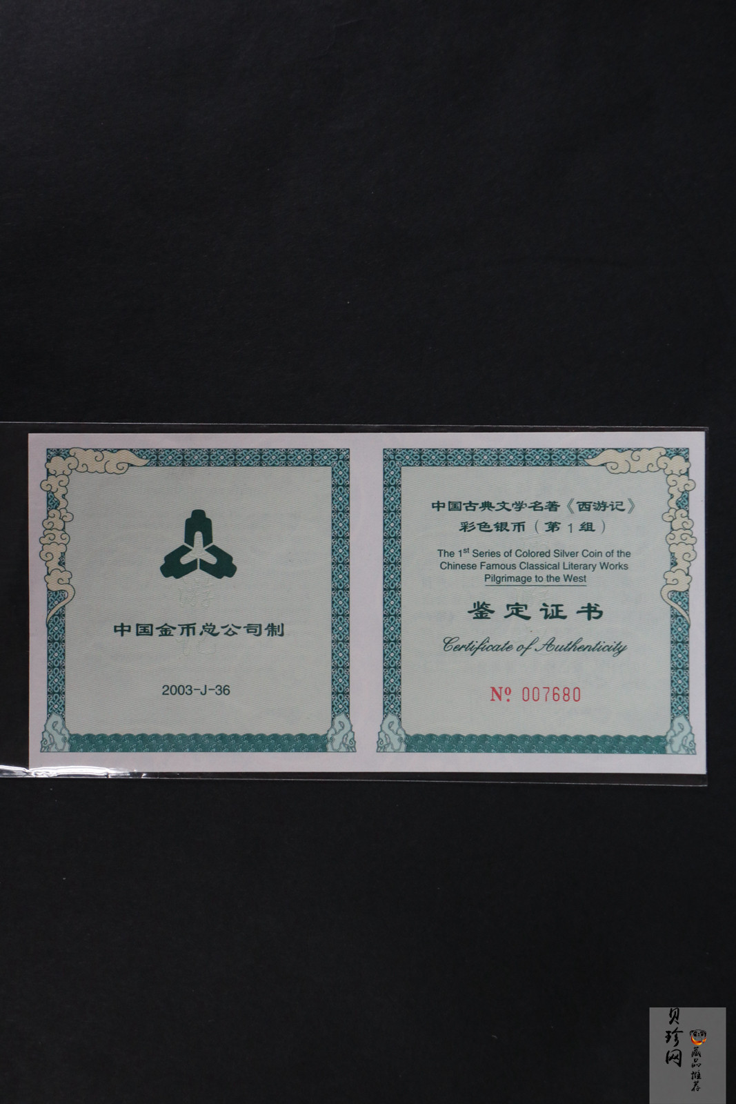 【030803】2003年中国古典文学名著——《西游记》彩色银纪念币（第1组）-蟠桃盛会5盎司长方形