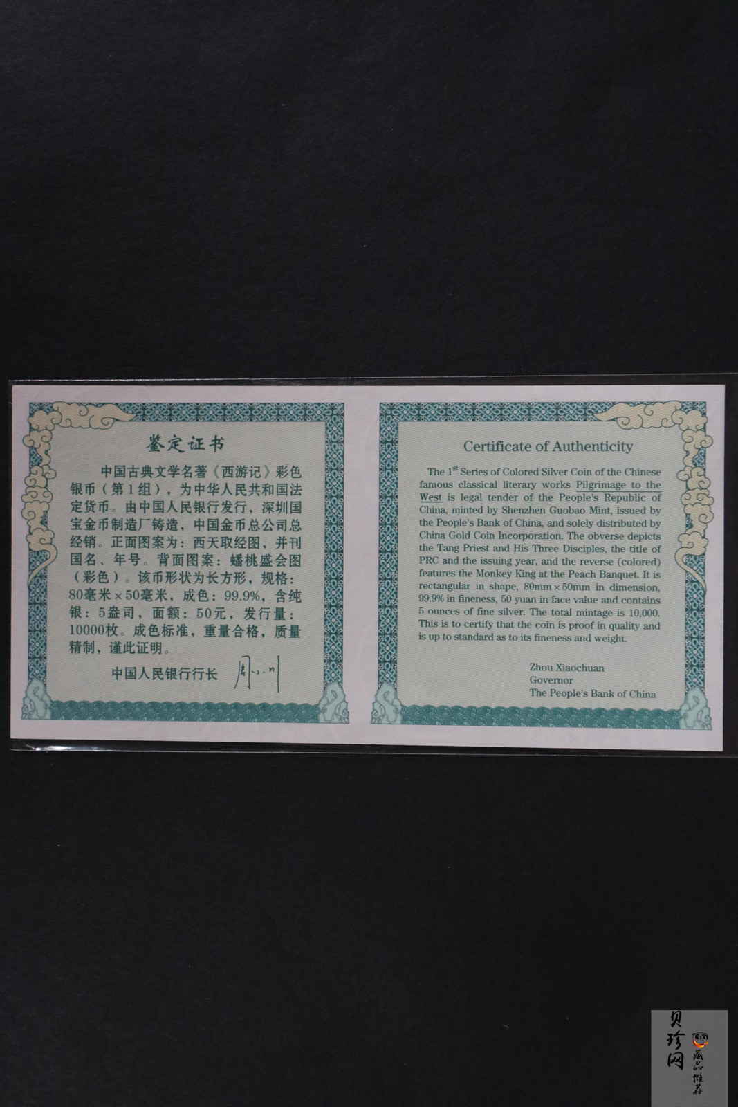【030803】2003年中国古典文学名著——《西游记》彩色银纪念币（第1组）-蟠桃盛会5盎司长方形