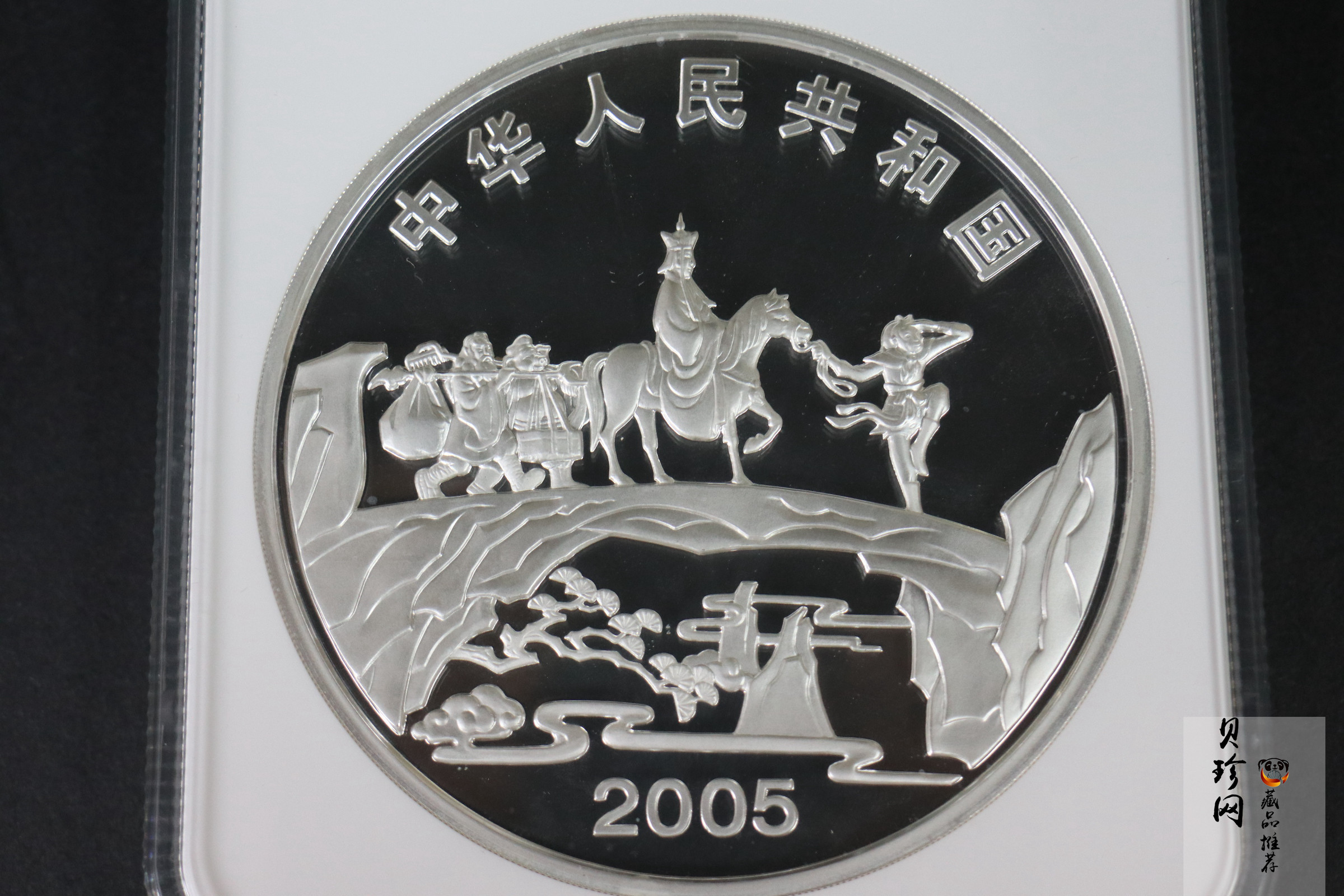 【050703】2005年中国古典文学名著《西游记》第（3）组-取得真经图1公斤精制彩银币