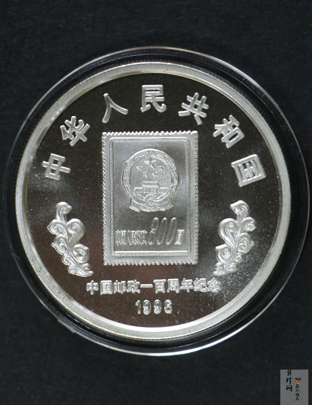 【961102】1996年中国邮政100周年银纪念币1盎司普制银币