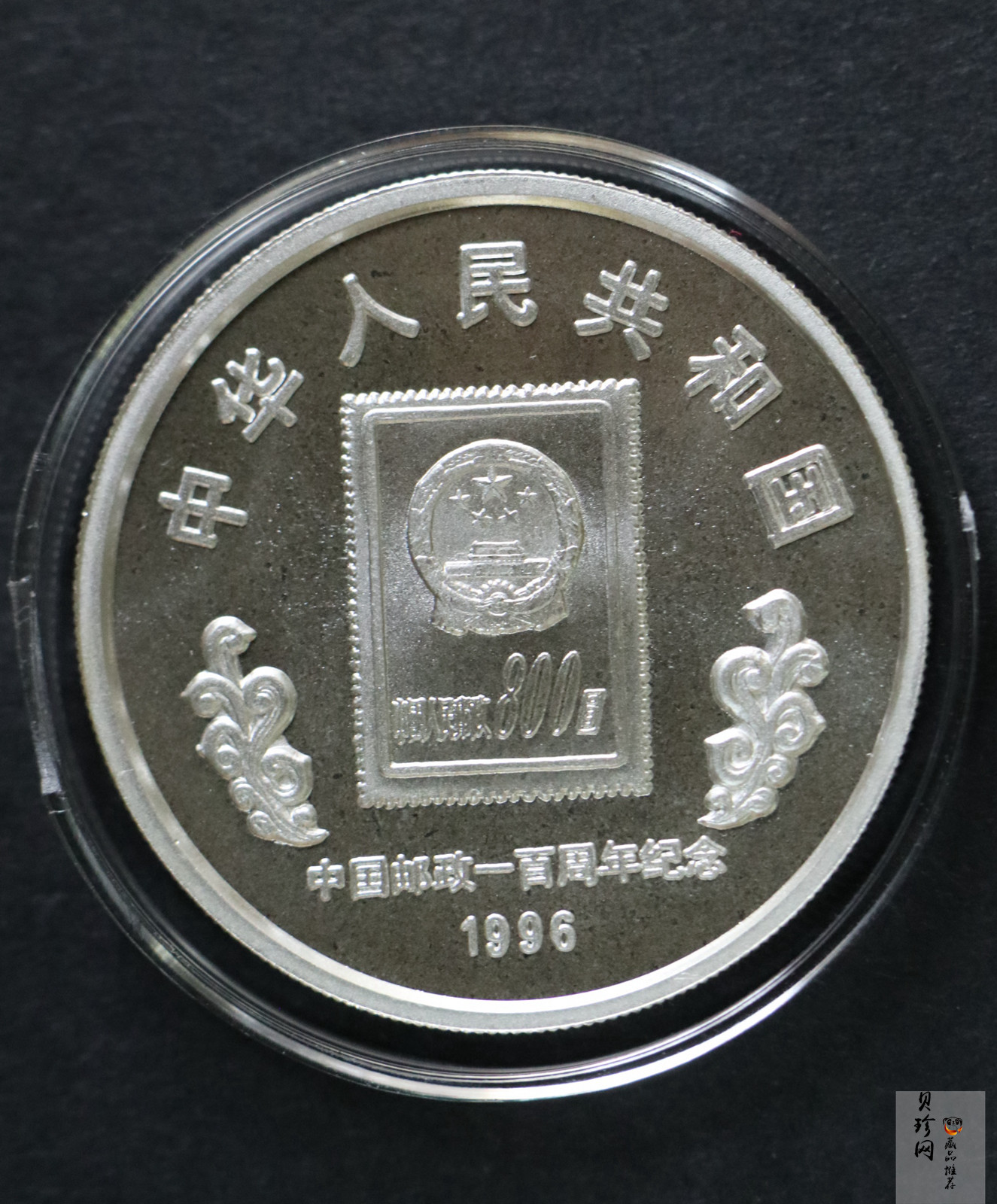 【961102】1996年中国邮政100周年银纪念币1盎司普制银币