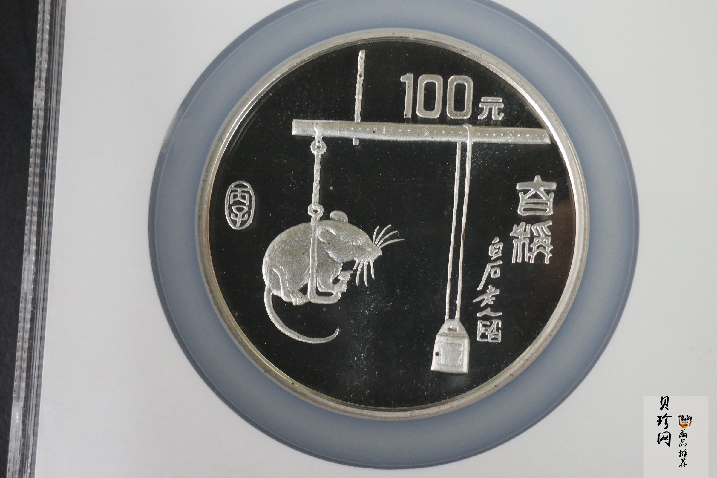 【960606】1996中国丙子（鼠）年银纪念币12盎司精制银币