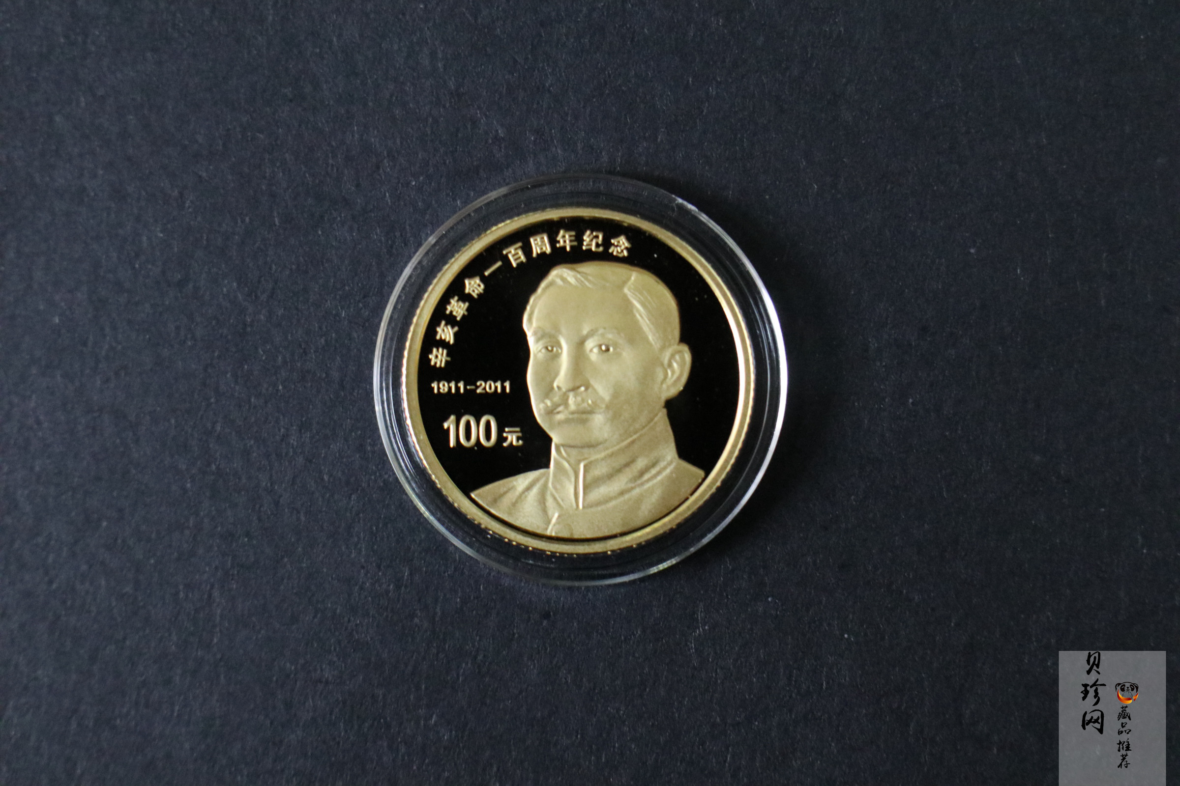 【119120】2011年辛亥革命100周年金银币2枚一套