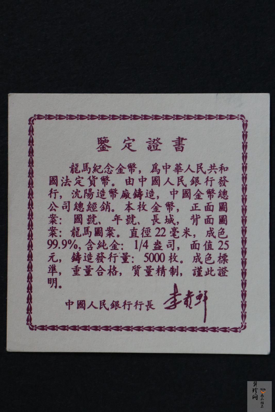 【920801】1992年龙马1/4盎司精制金币