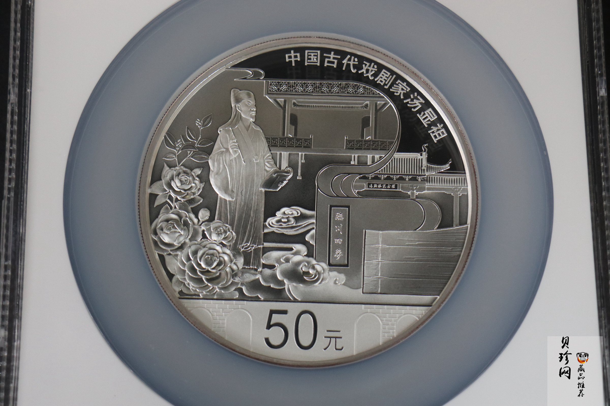 【161111】2016年中国古代戏剧家汤显祖150克精制银币