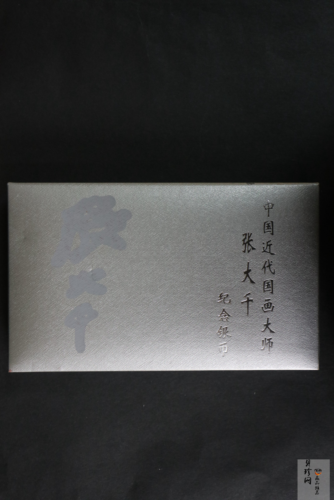 【999661】1999年中国近代国画大师张大千1盎司长方形精制银币二枚一套