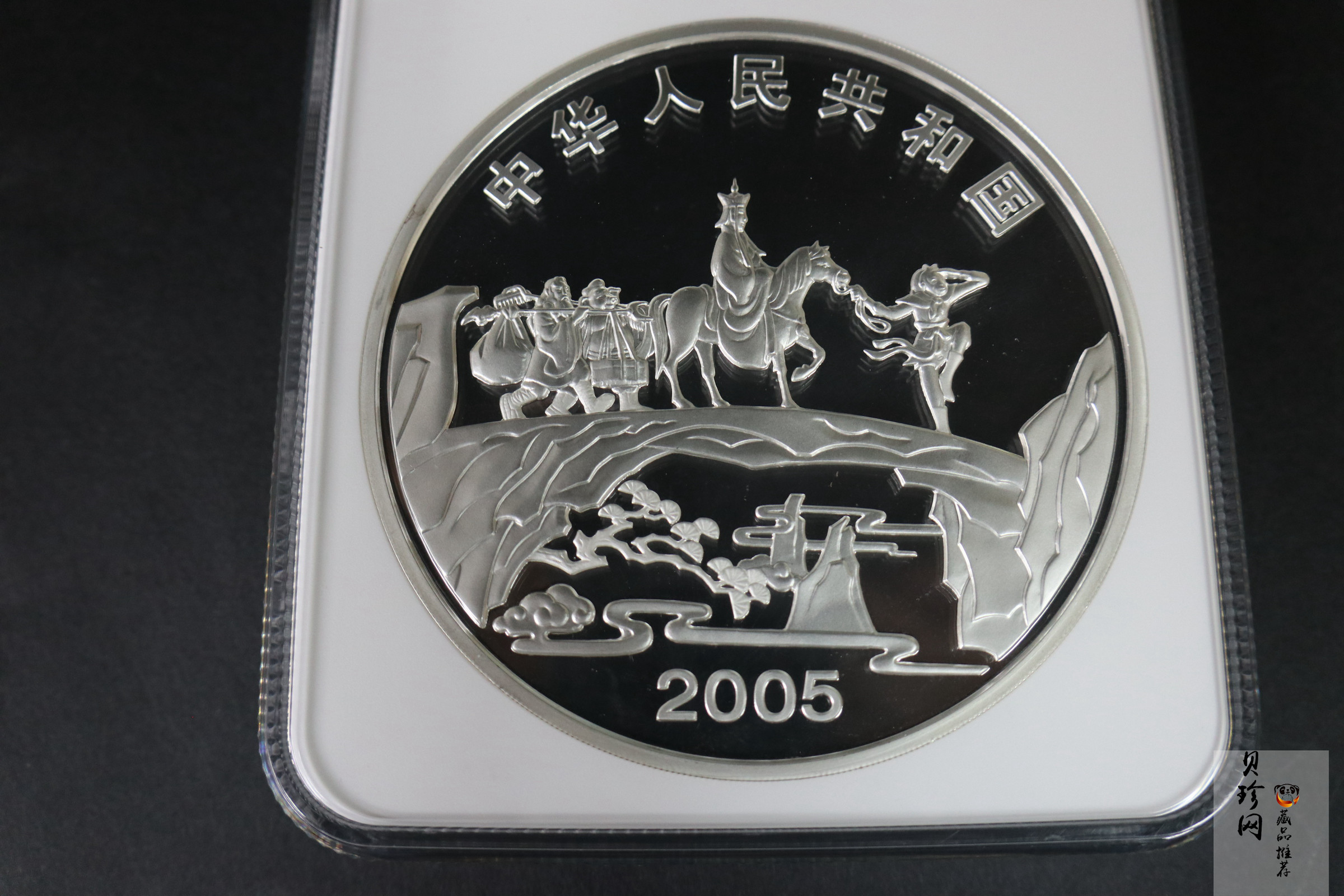 【050703】2005年中国古典文学名著《西游记》第（3）组-取得真经图1公斤精制彩银币