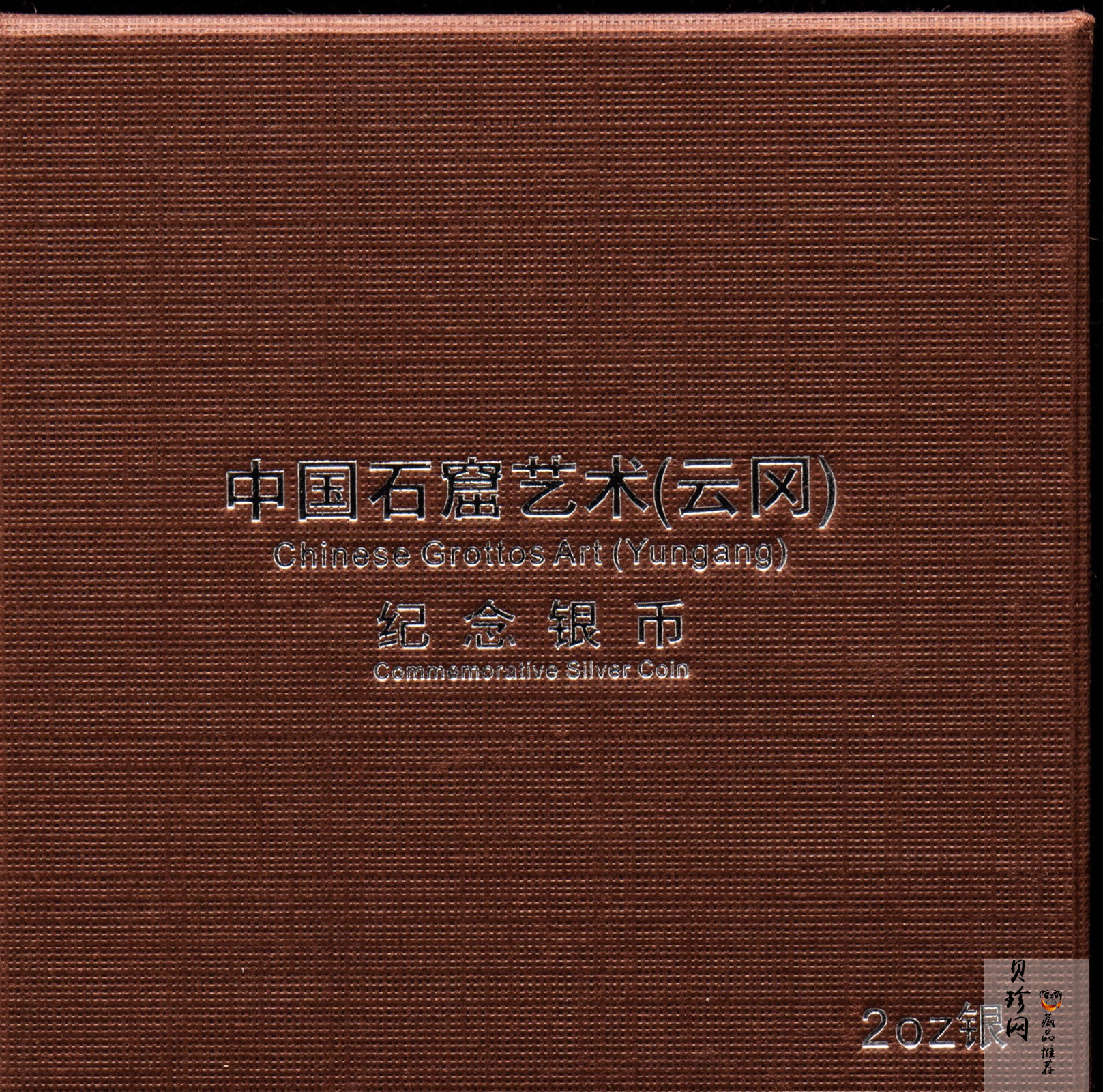 【100905】2010年中国石窟艺术-云冈2盎司精制银币