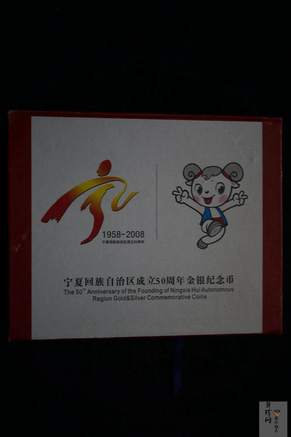 【089080】2008年宁夏回族自治区成立50周年精制金银币2枚一套