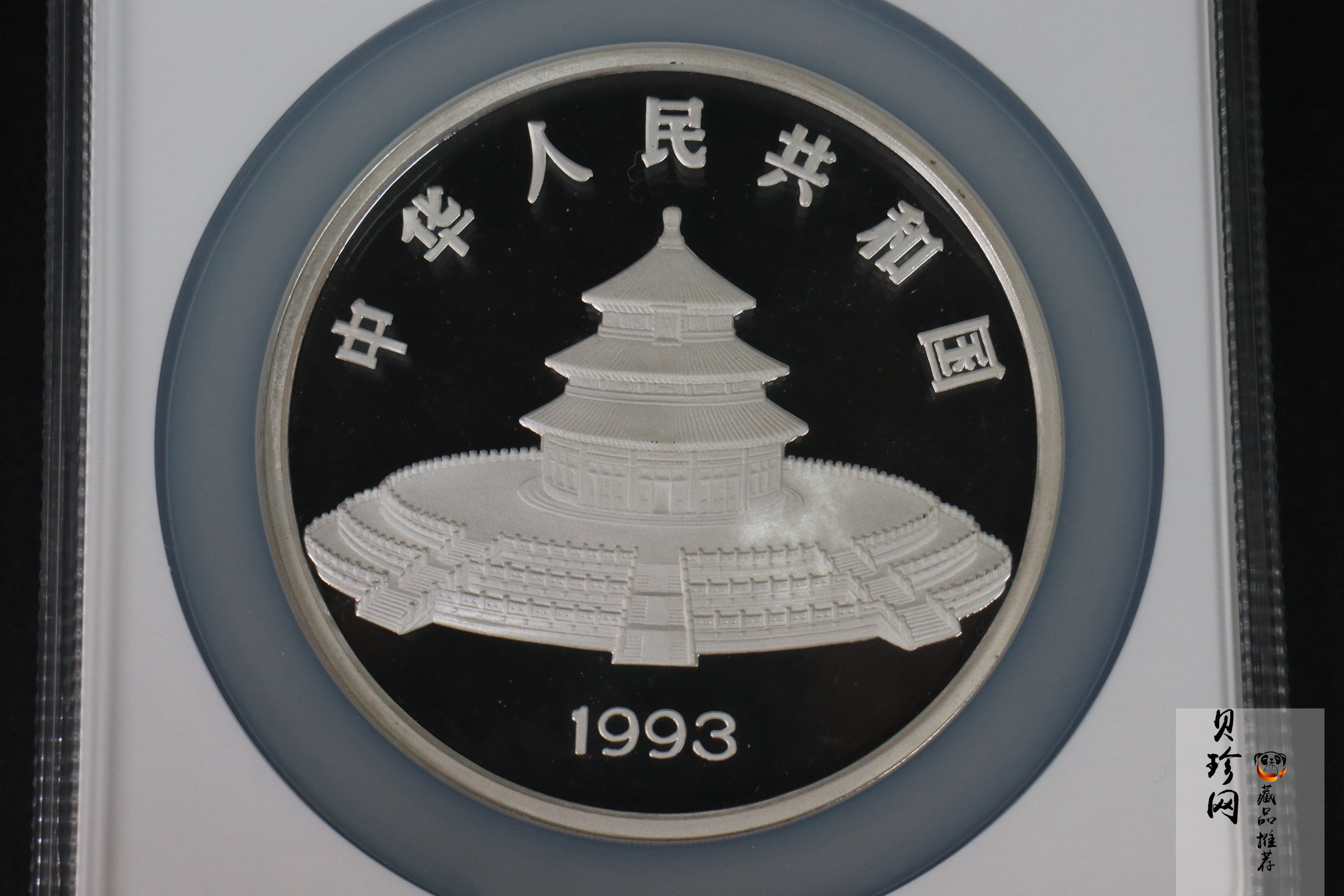 【930112】1993年熊猫12盎司精制银币