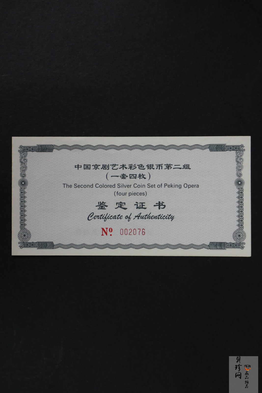 【009080】2000年中国京剧艺术第二组彩色银币四枚一套