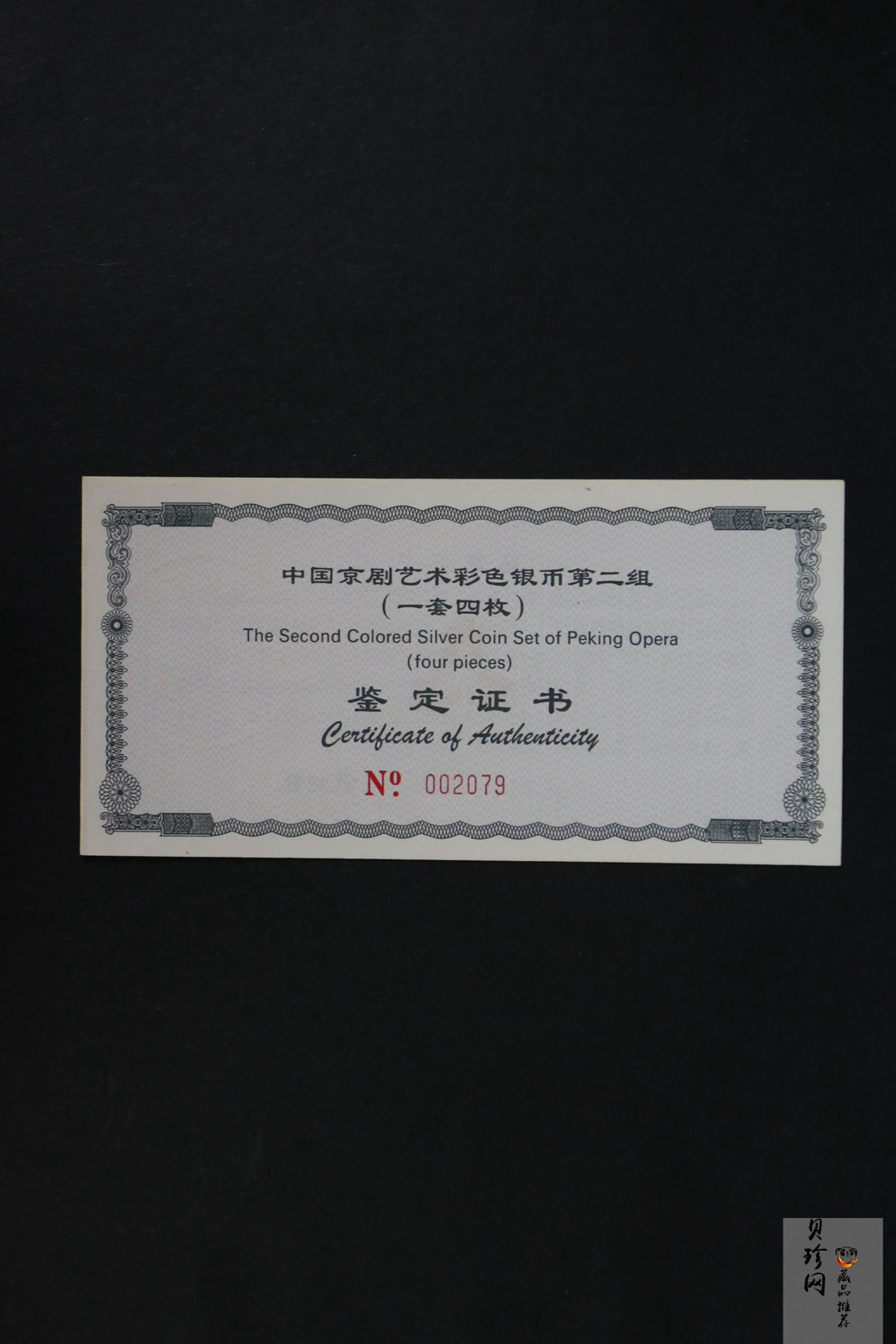 【009080】2000年中国京剧艺术第二组彩色银币四枚一套